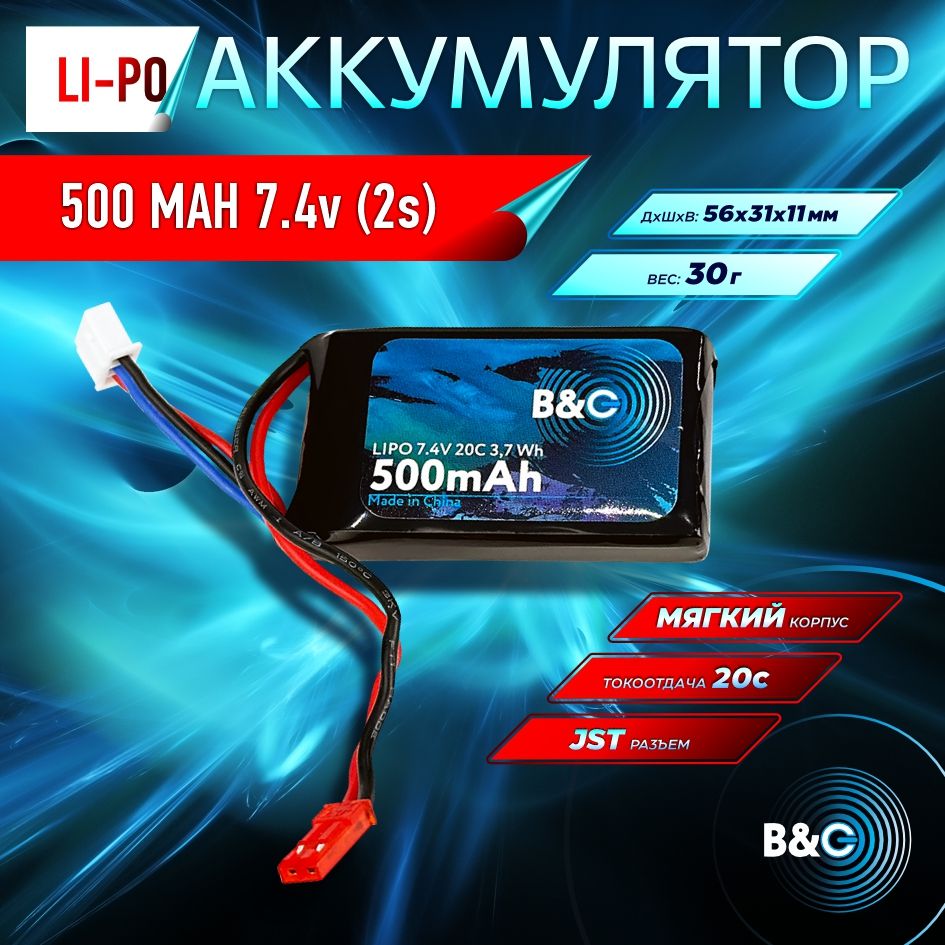 Аккумулятор Li-po B&C 500 MAH 7.4v (2s) 20С, JST, Soft case