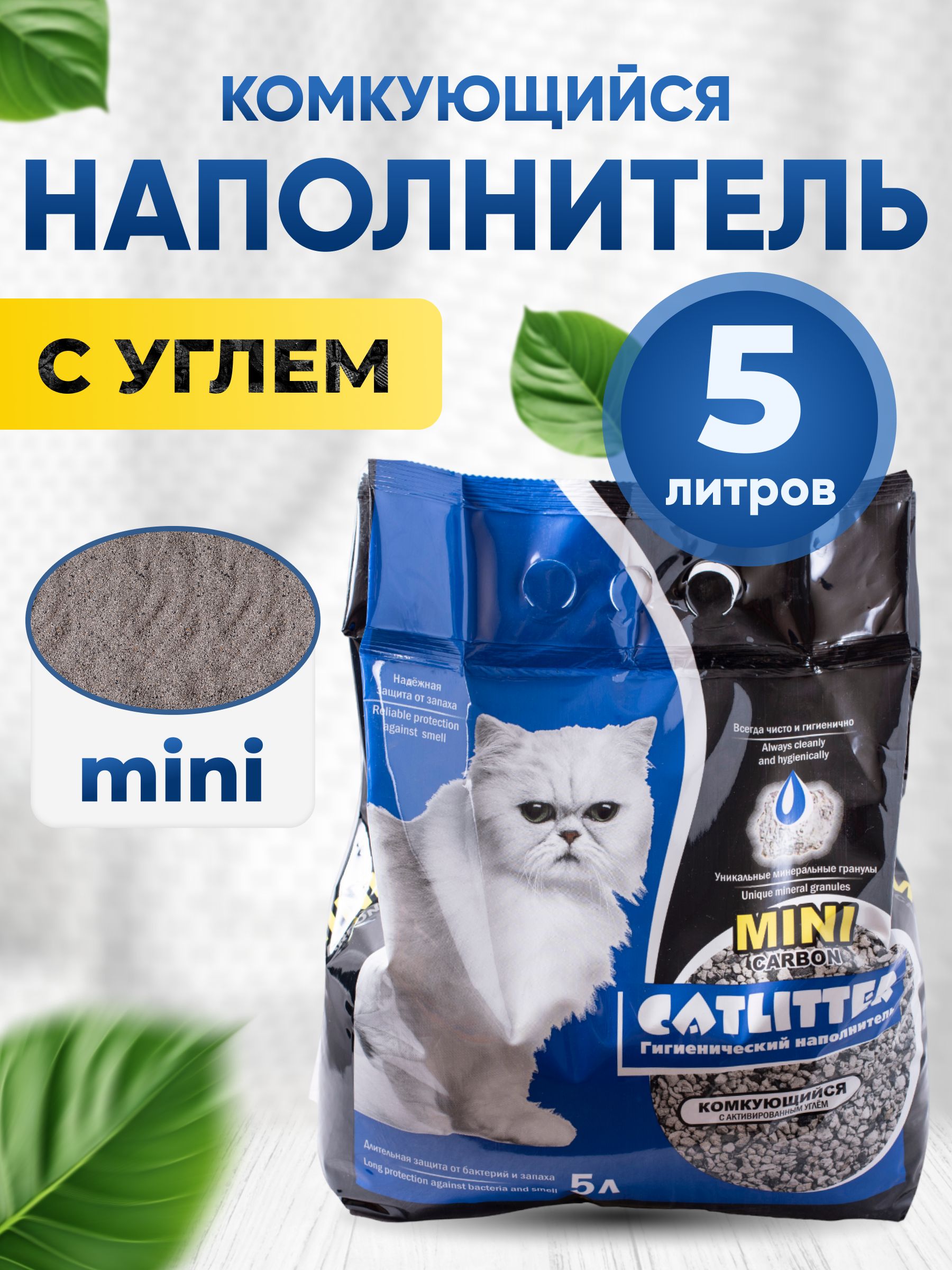 Наполнитель 5л CATLITTER carbon MINI Комкующийся, с активированным углем