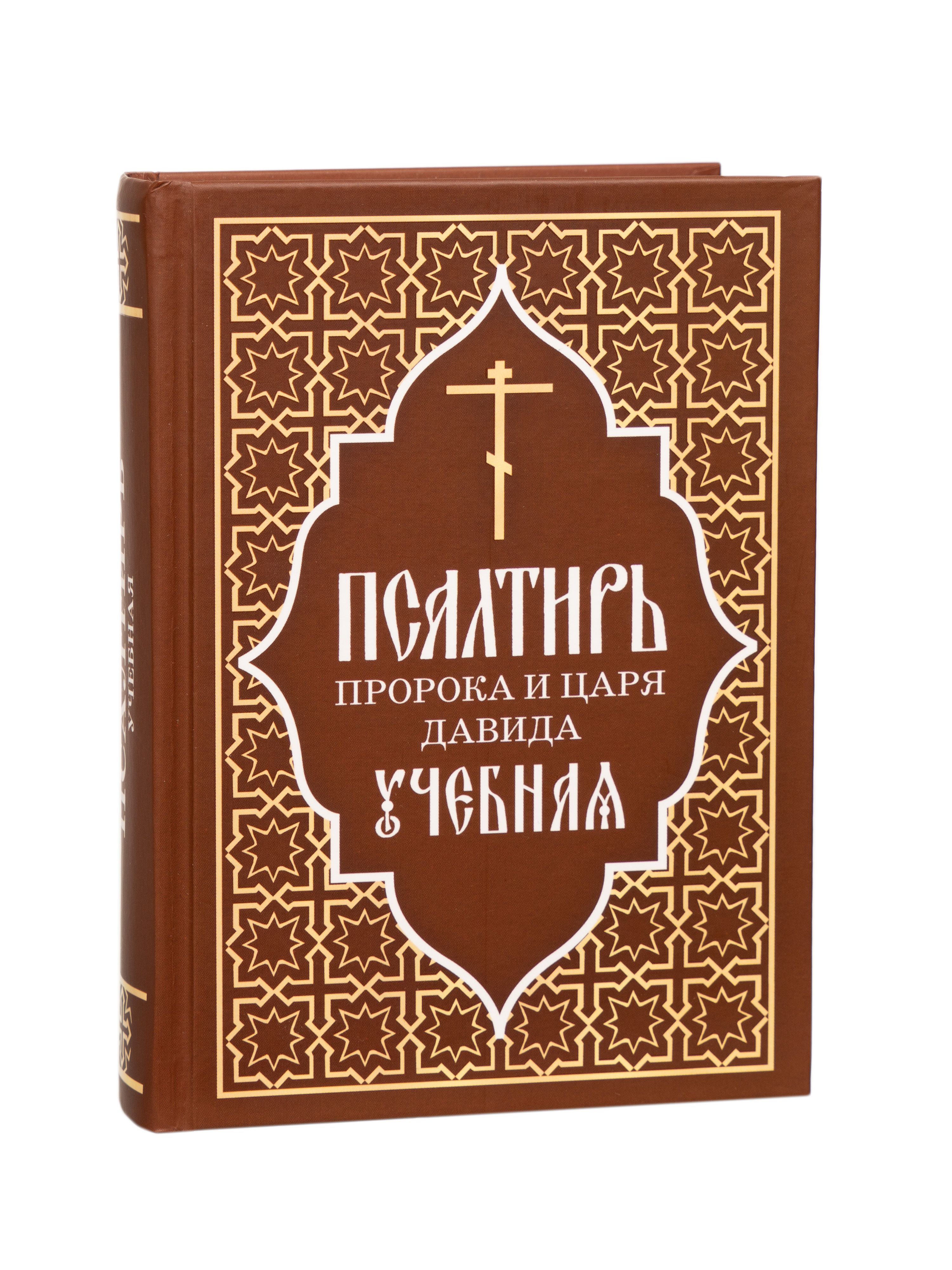 Псалтирь Учебная пророка и царя Давида с перводом П.А. Юнгерова - купить с  доставкой по выгодным ценам в интернет-магазине OZON (1501838176)