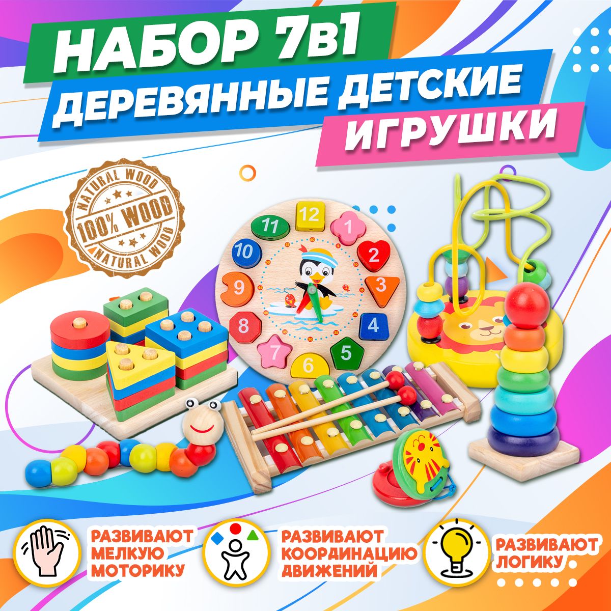 Развивающий набор деревянных игрушек 7в1