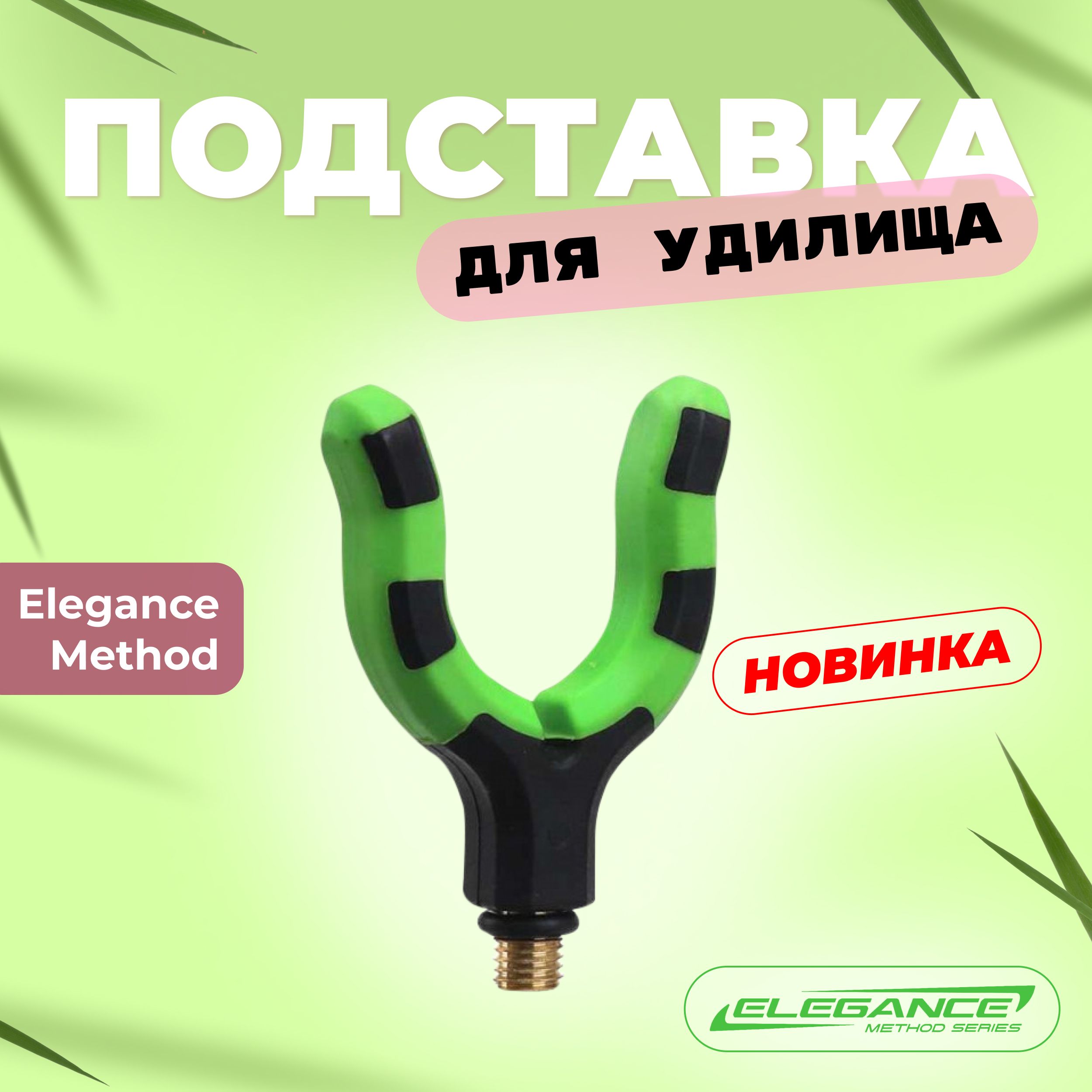 ELEGANCEMETHODПодставкадляудилищаRodRestFXEM-201006