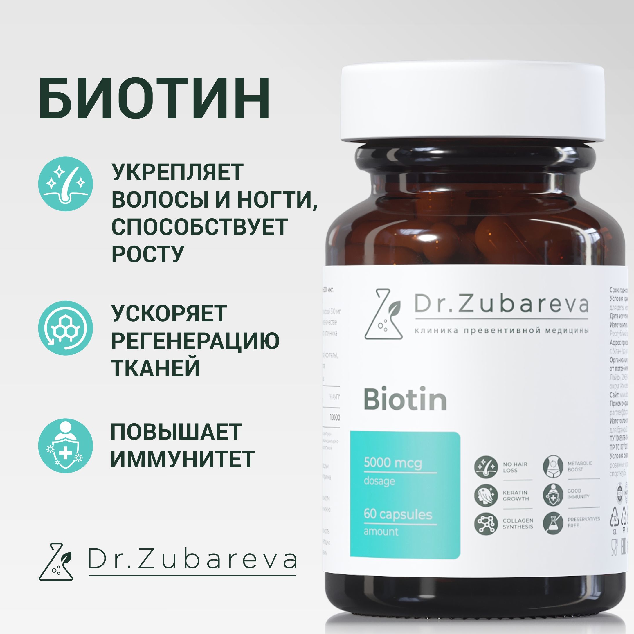 Dr.ZubarevaБиотин5000дляволос-60шт