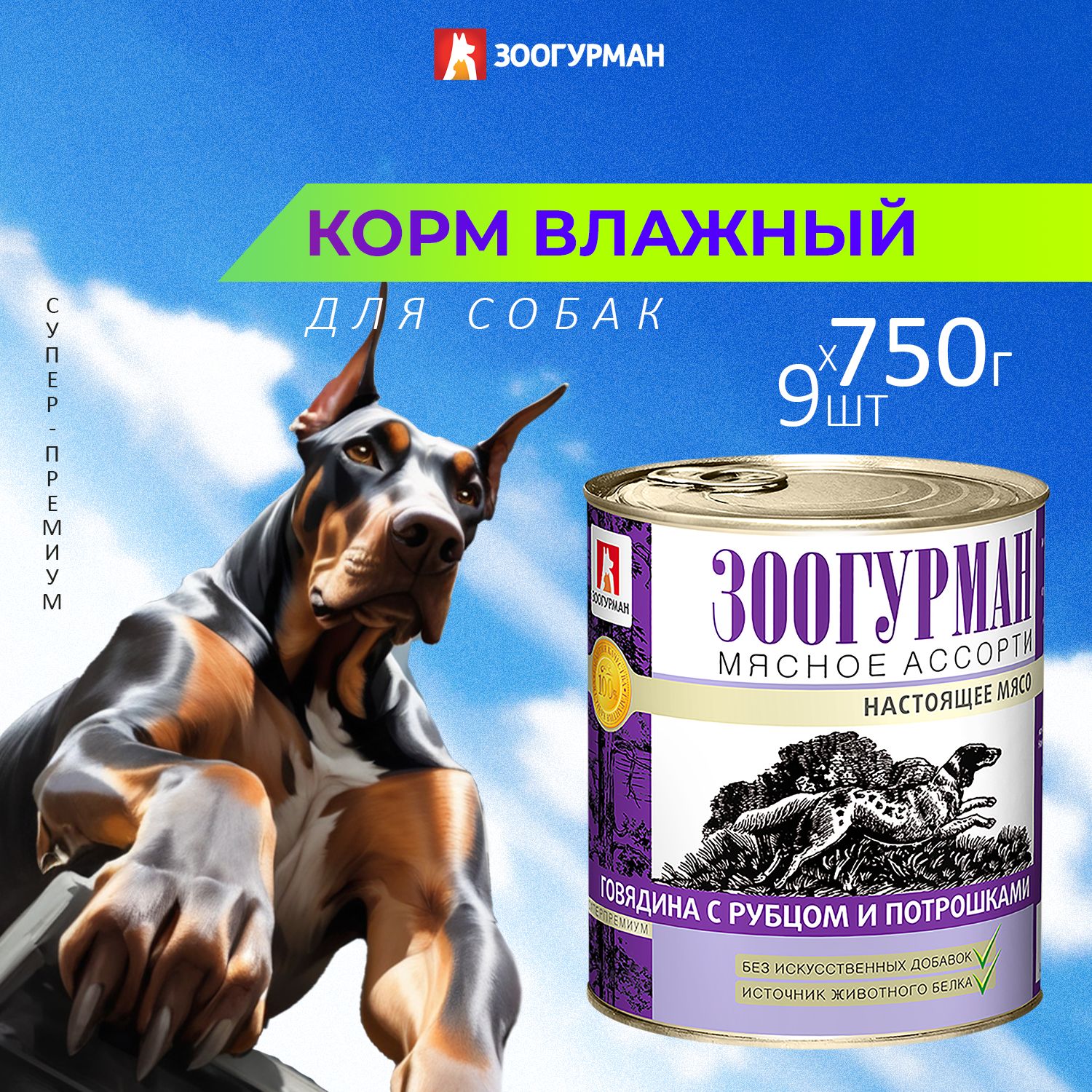Влажный корм для собак крупных и средних пород Зоогурман консервированный "МЯСНОЕ АССОРТИ" Говядина с рубцом и потрошками, 750гр х 9шт, консервы для собак купить на OZON по низкой цене (275874597)