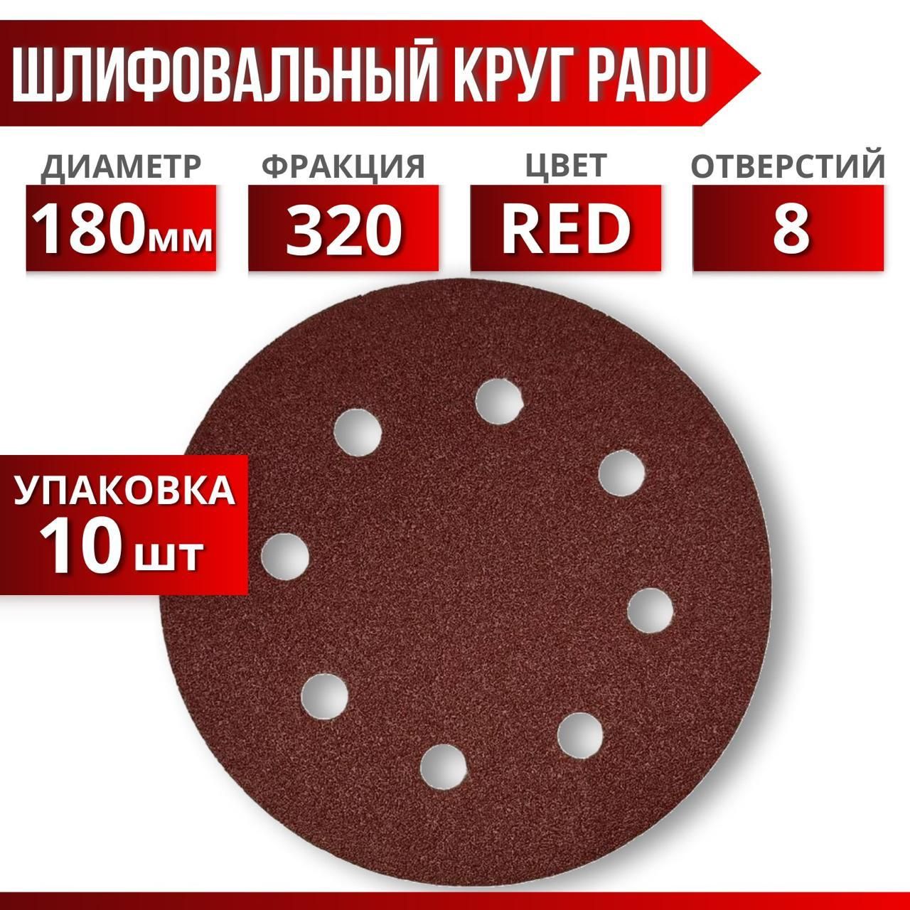 Круг шлифовальный RED D 180 мм P 320 на липучке 10 шт 8 отверстий