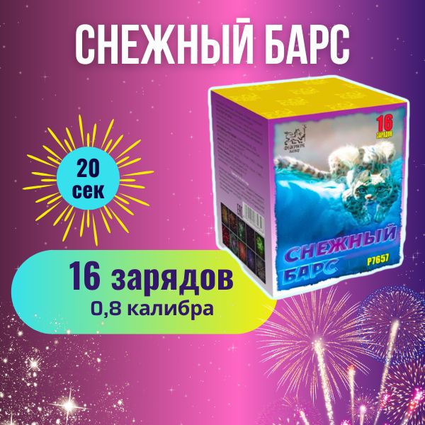 Фейерверк "Снежный барс", 16 залпов, калибр 0,8 дюйм