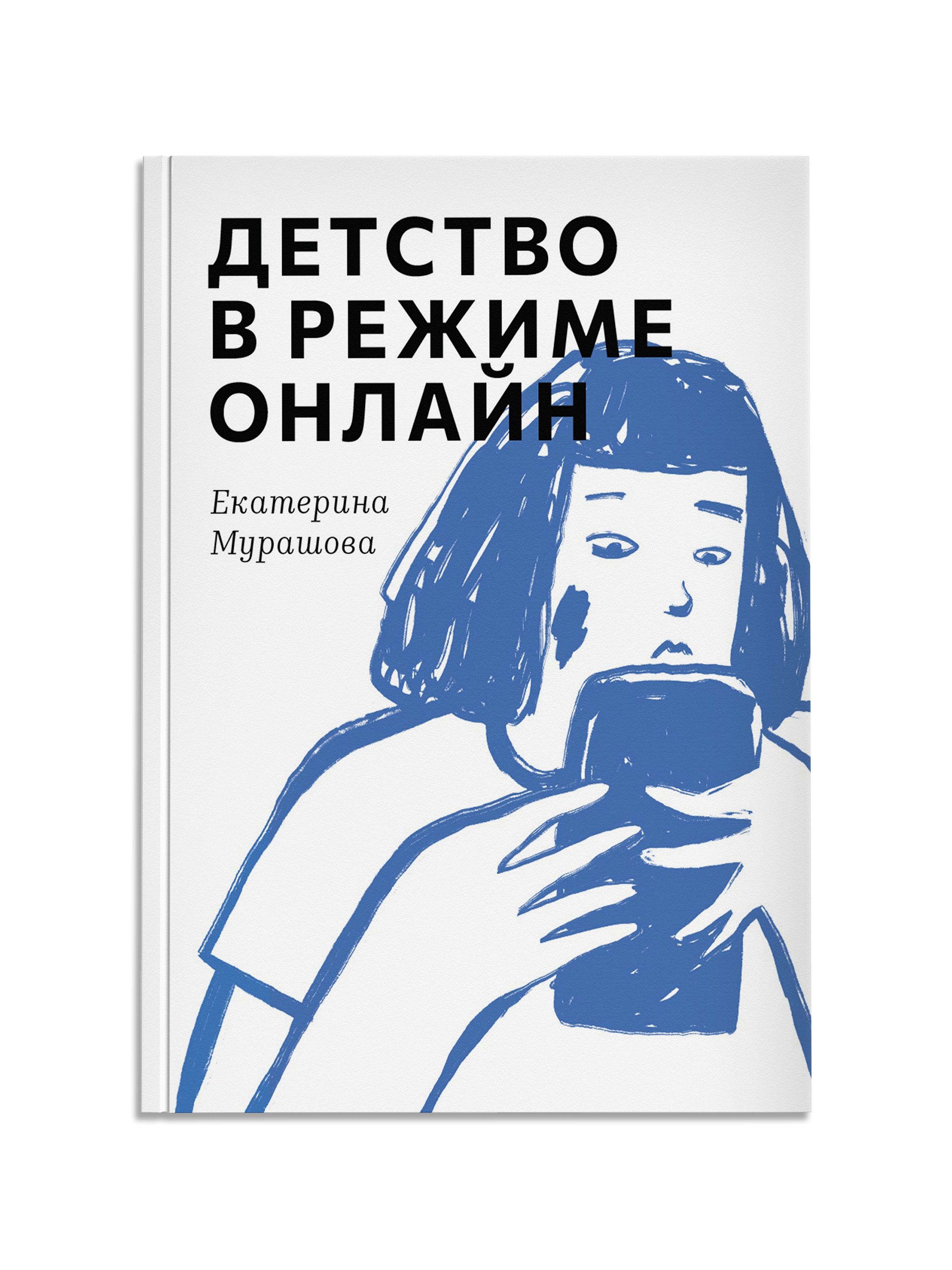 Детство в режиме онлайн | Мурашова Екатерина - купить с доставкой по  выгодным ценам в интернет-магазине OZON (1428627548)