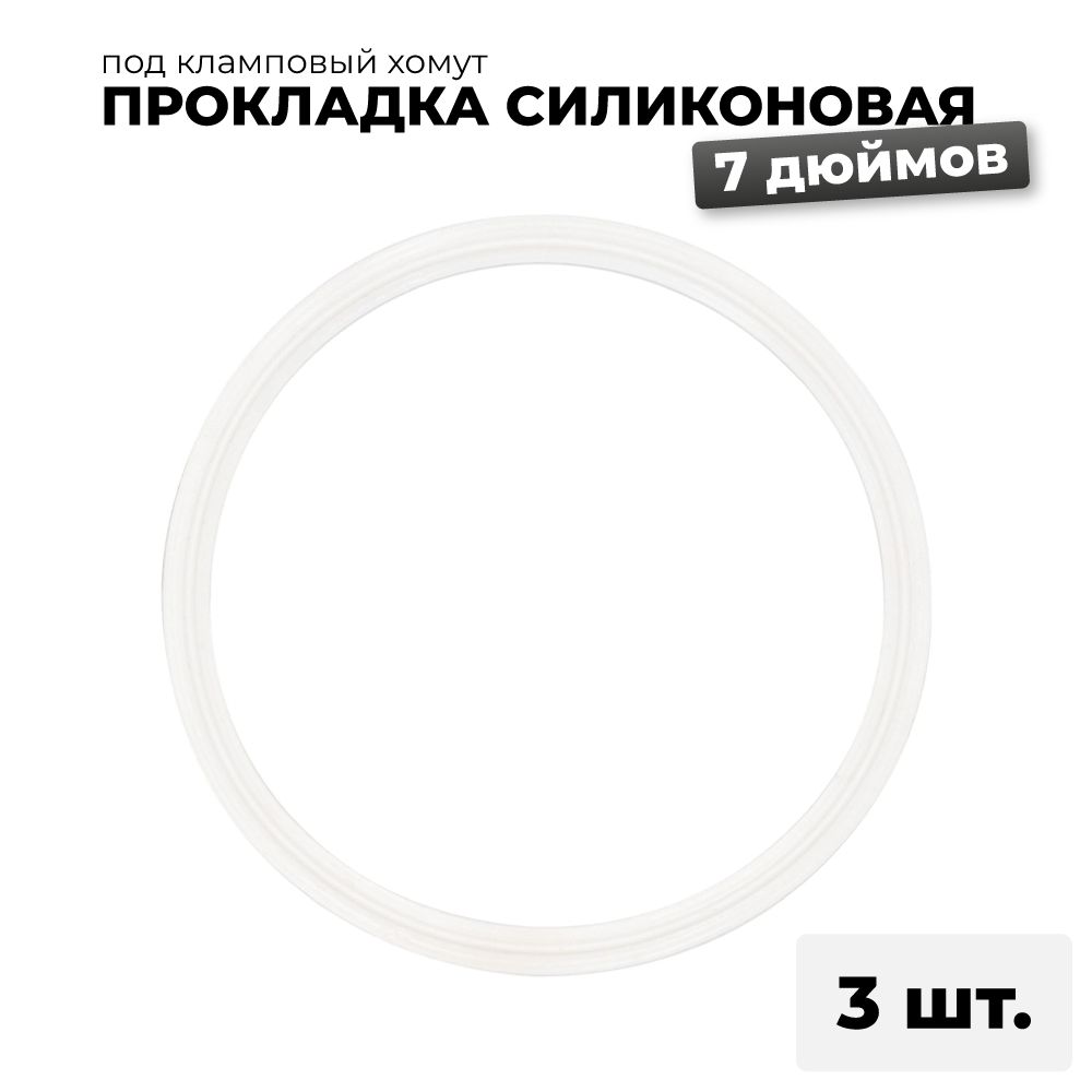 Силиконовая прокладка для автоклава Wein (Вейн) на 23 и 46 литров 7 дюймов, 3 шт.