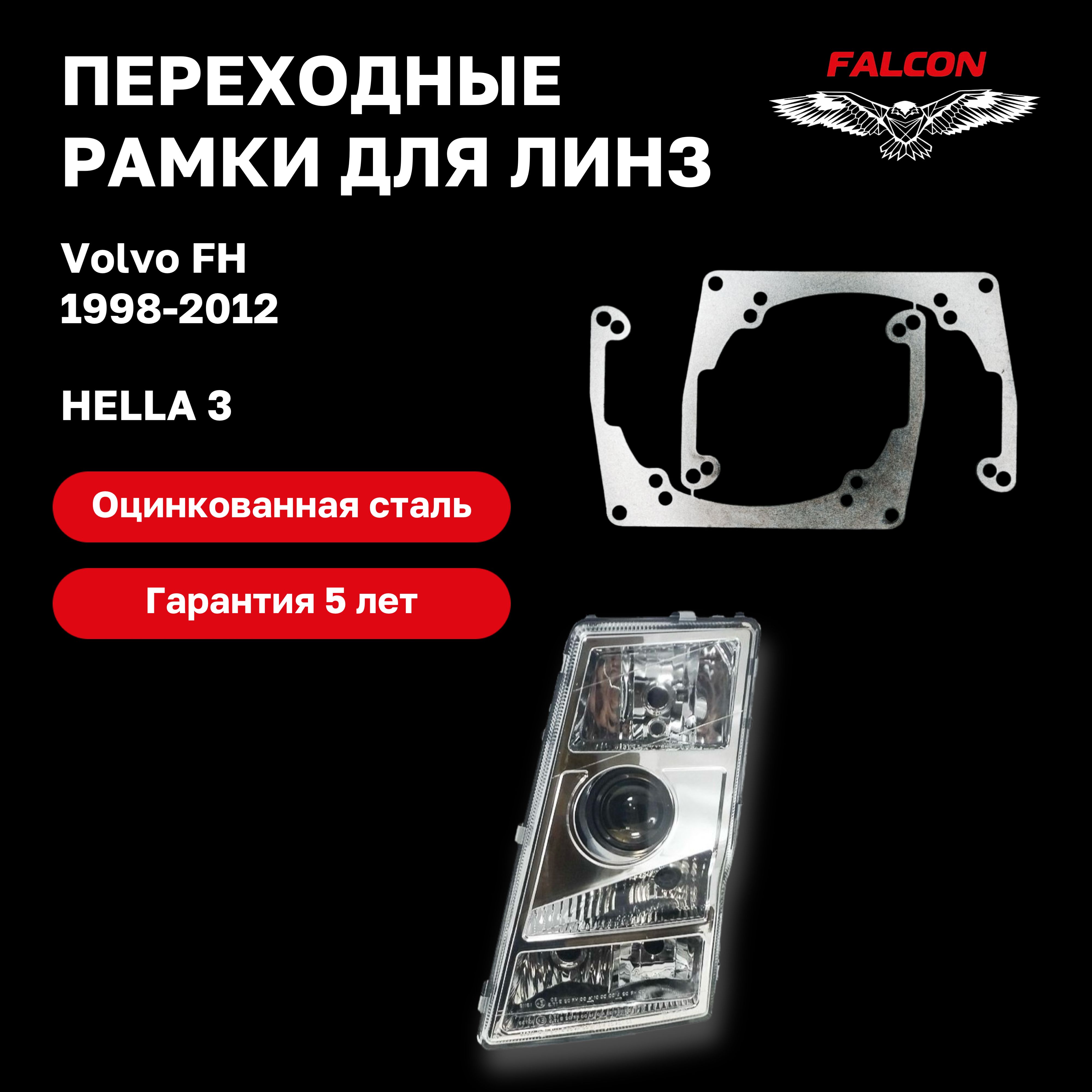 Рамка переходная для линз Volvo FH 1998-2012 г.в. Hella 3