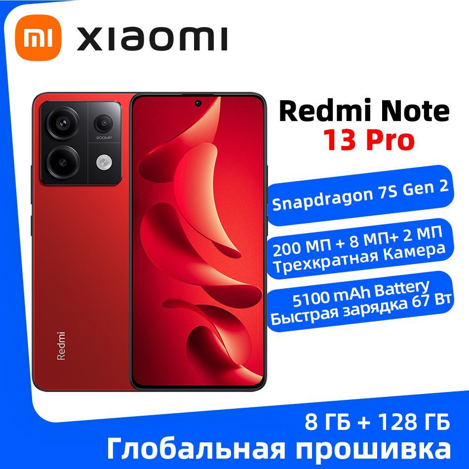 XiaomiСмартфонСмартфонRedmiNote13Pro5GNFCГлобальноеПЗУQualcommSnapdragon7SGen2,200-МегапиксельнаятройнаякамераOIS,Поддержкарусскогоязыка8/128ГБ,красный