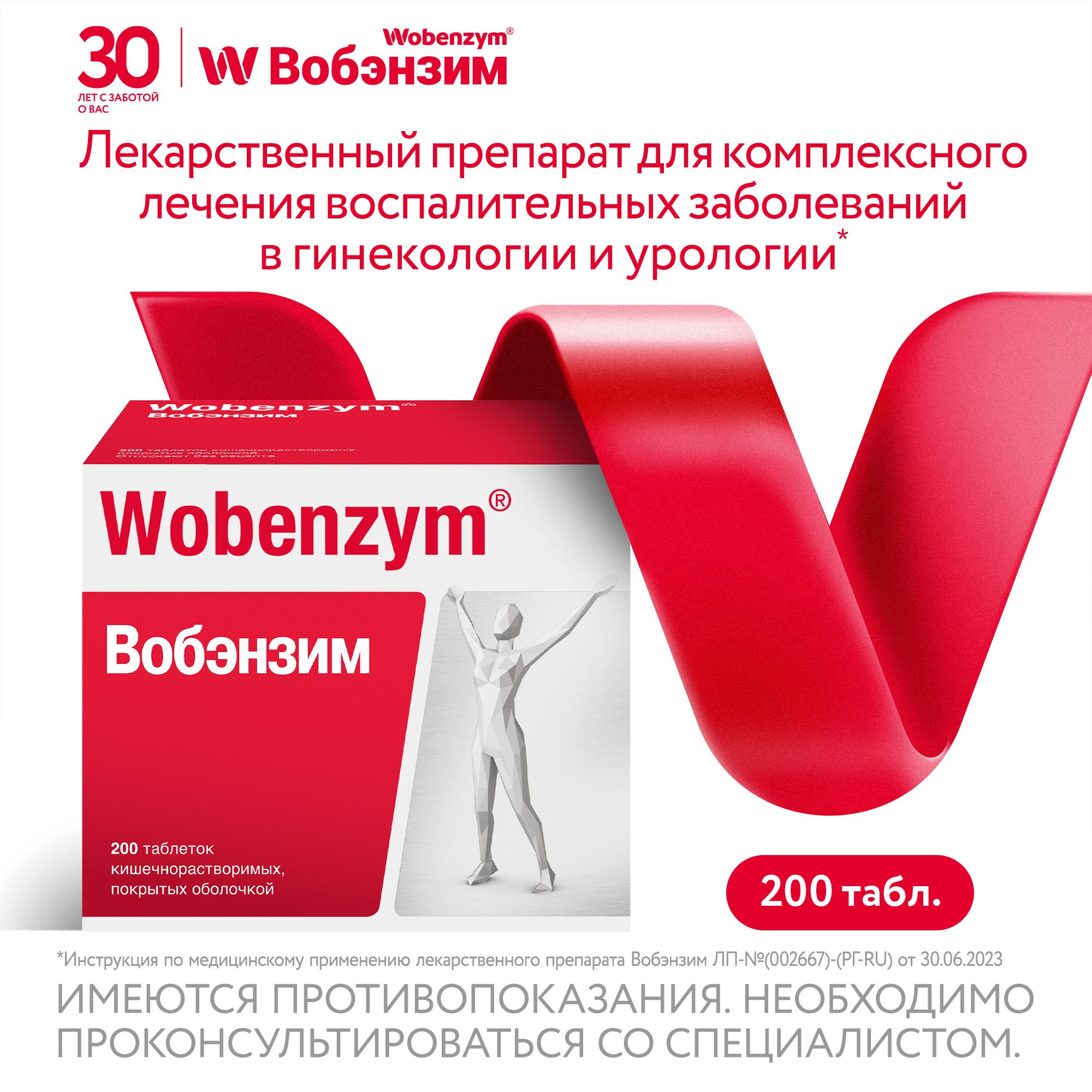 Вобэнзим таблетки 200 шт при комплексной терапии воспалительных заболеваний