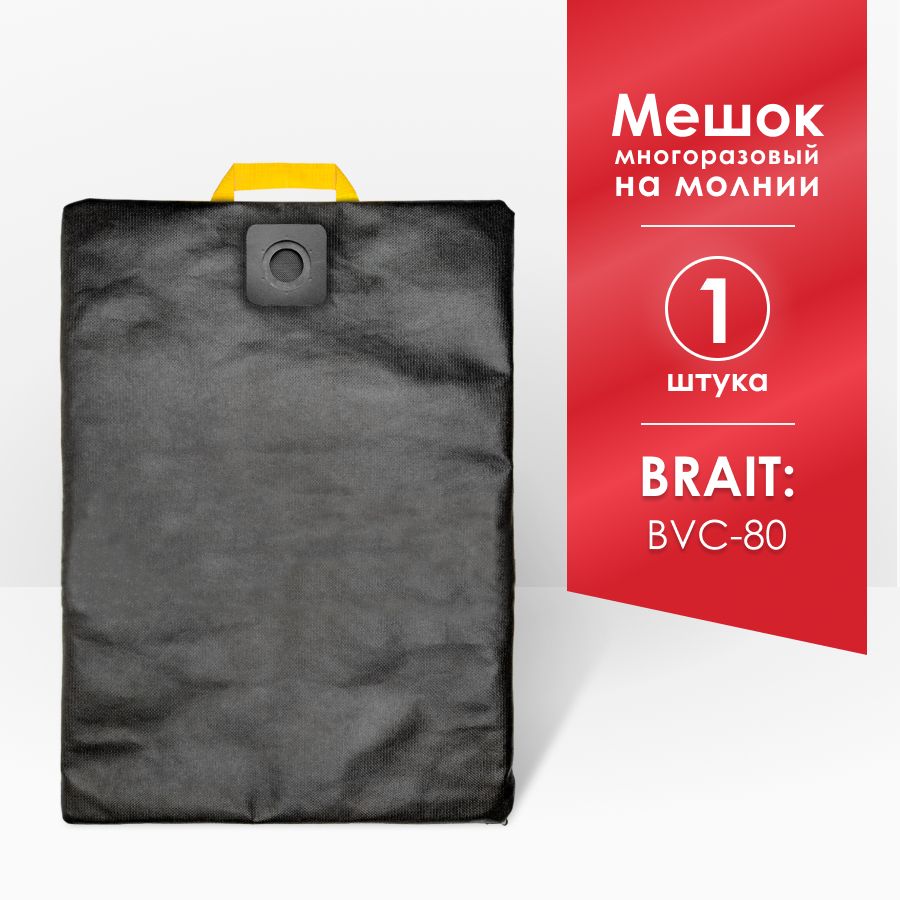 Мешок для пылесоса BRAIT BVC-80