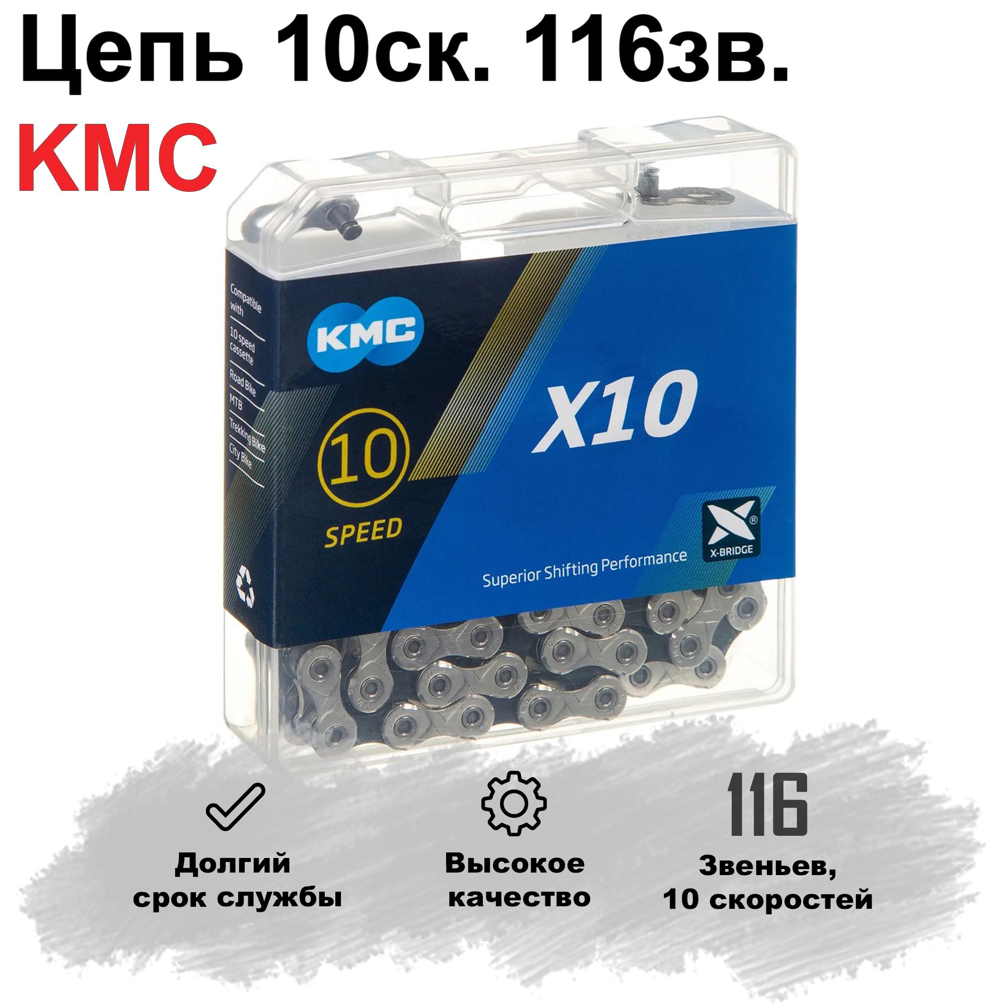 Цепь для велосипеда 10 скоростей спорт КМС Х10 116 звененьев