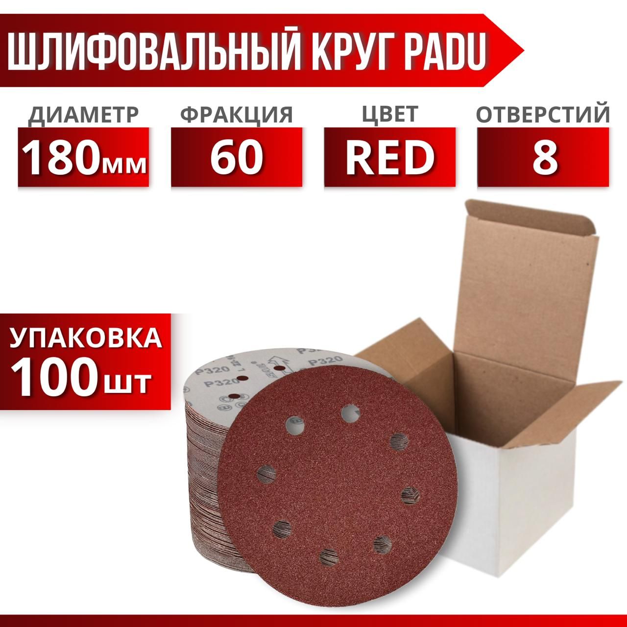 Круг шлифовальный RED 180мм P60 на липучке 8 отверстий 100 шт.