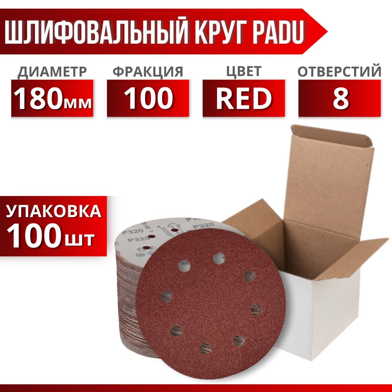 Круг шлифовальный RED 180мм P100 на липучке 8 отверстий 100 шт.