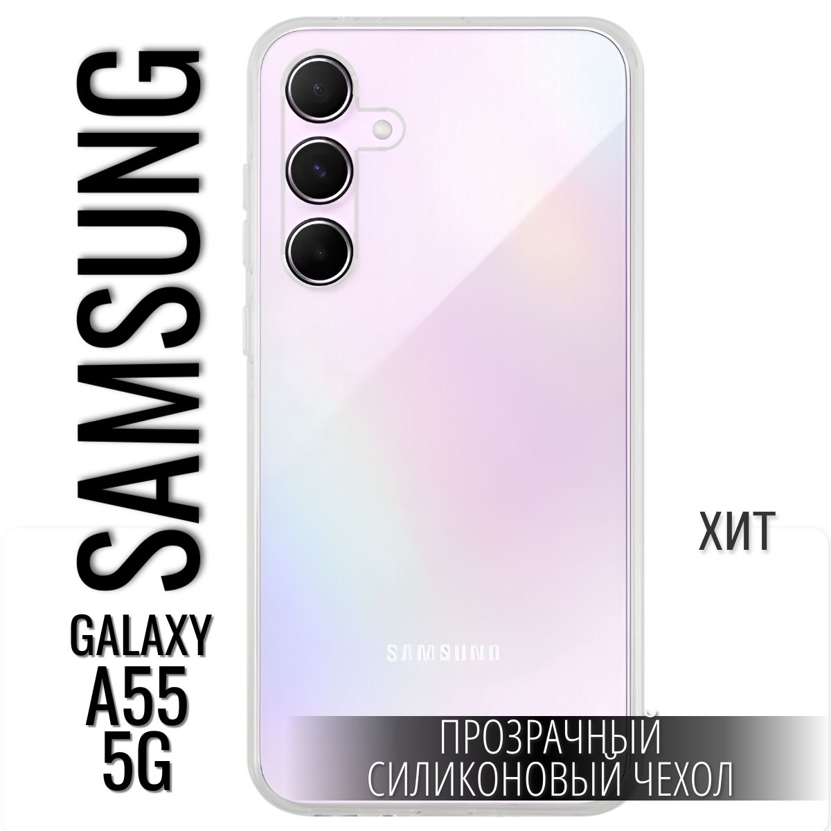 ЧехолSamsungGalaxyA555G.СамсунгГелаксиа55,силиконовыйчехол,прозрачный