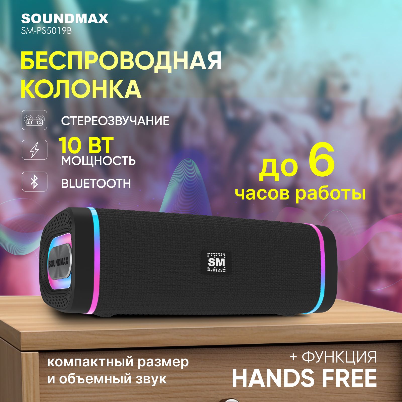 Портативная колонка с Bluetooth SOUNDMAX SM-PS5019B/ беспроводная колонка