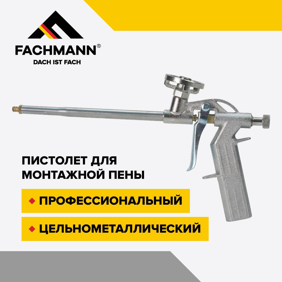 Пистолет для монтажной пены цельнометаллический профессиональный FACHMANN