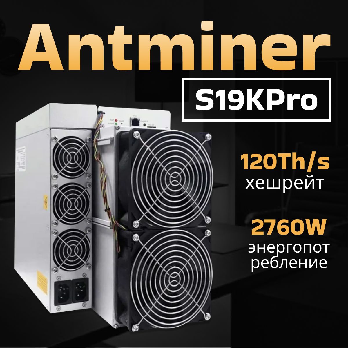 Асик майнер Asic miner Antminer S19K pro 120 th - купить с доставкой по  выгодным ценам в интернет-магазине OZON (1450920466)