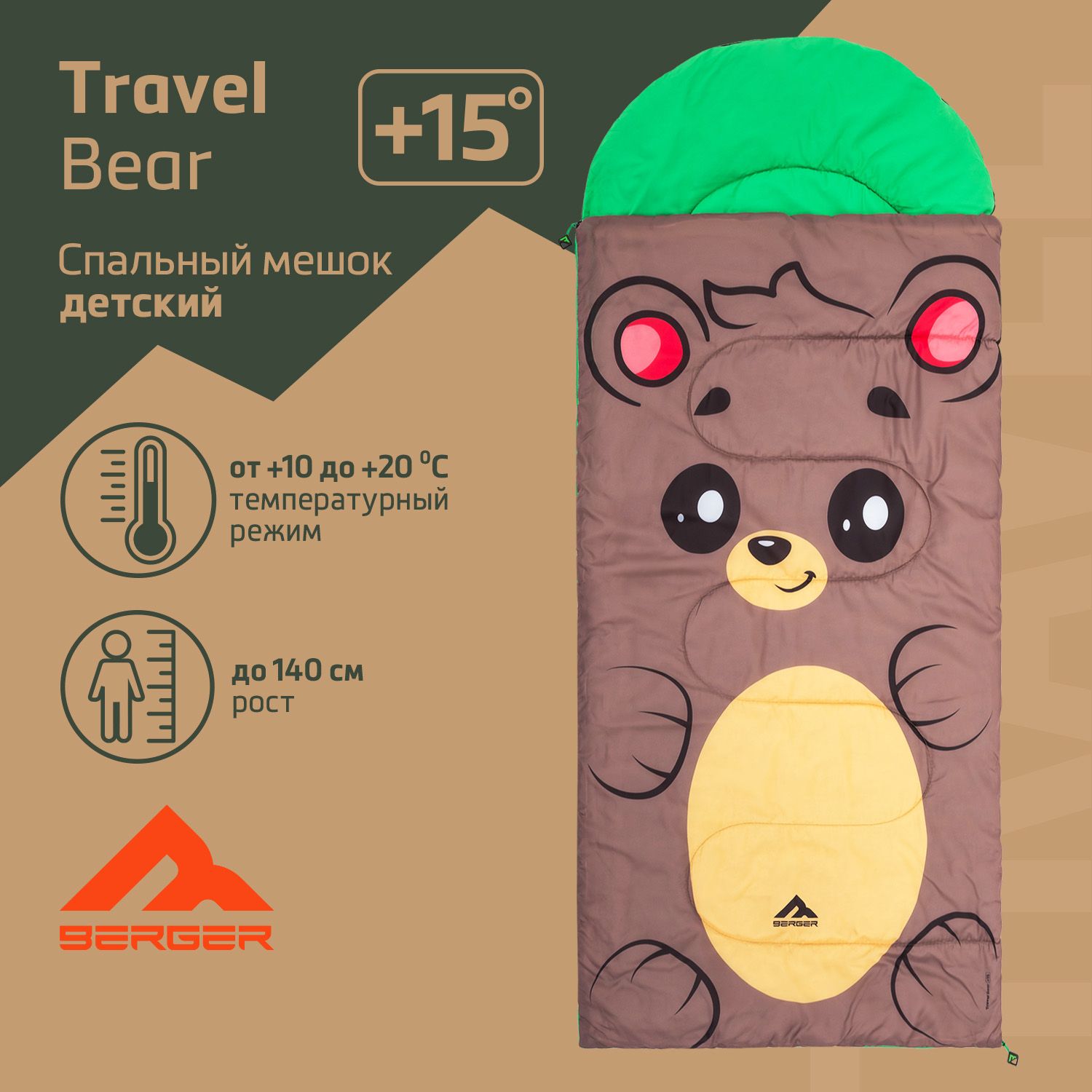 МешокспальныйтуристическийBERGERTRAVELBEAR+15,детский,коричневый