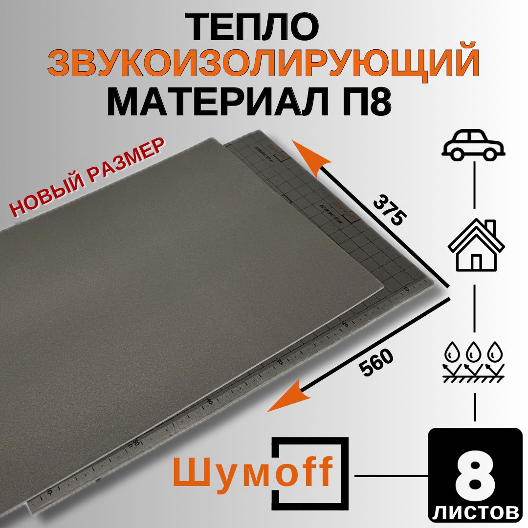 Шумоff Теплоизоляция для автомобиля, 0.56 м, толщина: 8 мм, 8 шт.