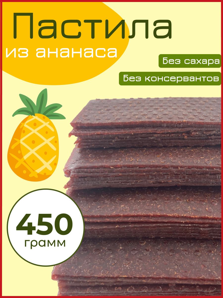 Пастила Ананас 450