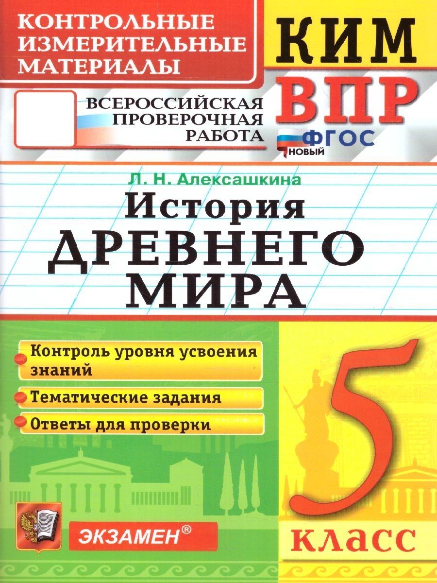 КИМ ВПР История древнего мира 5 класс. ФГОС | Алексашкина Людмила  Николаевна - купить с доставкой по выгодным ценам в интернет-магазине OZON  (738086202)