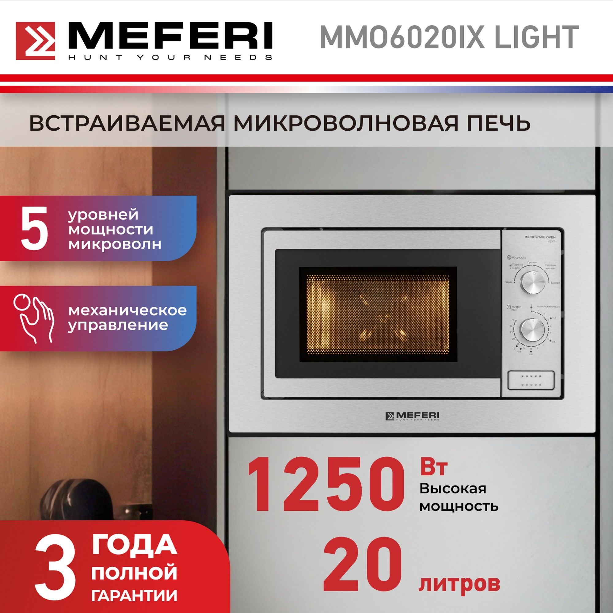 ВстраиваемаямикроволноваяпечьMEFERIMMO6020IXLIGHT,серебристый,20л