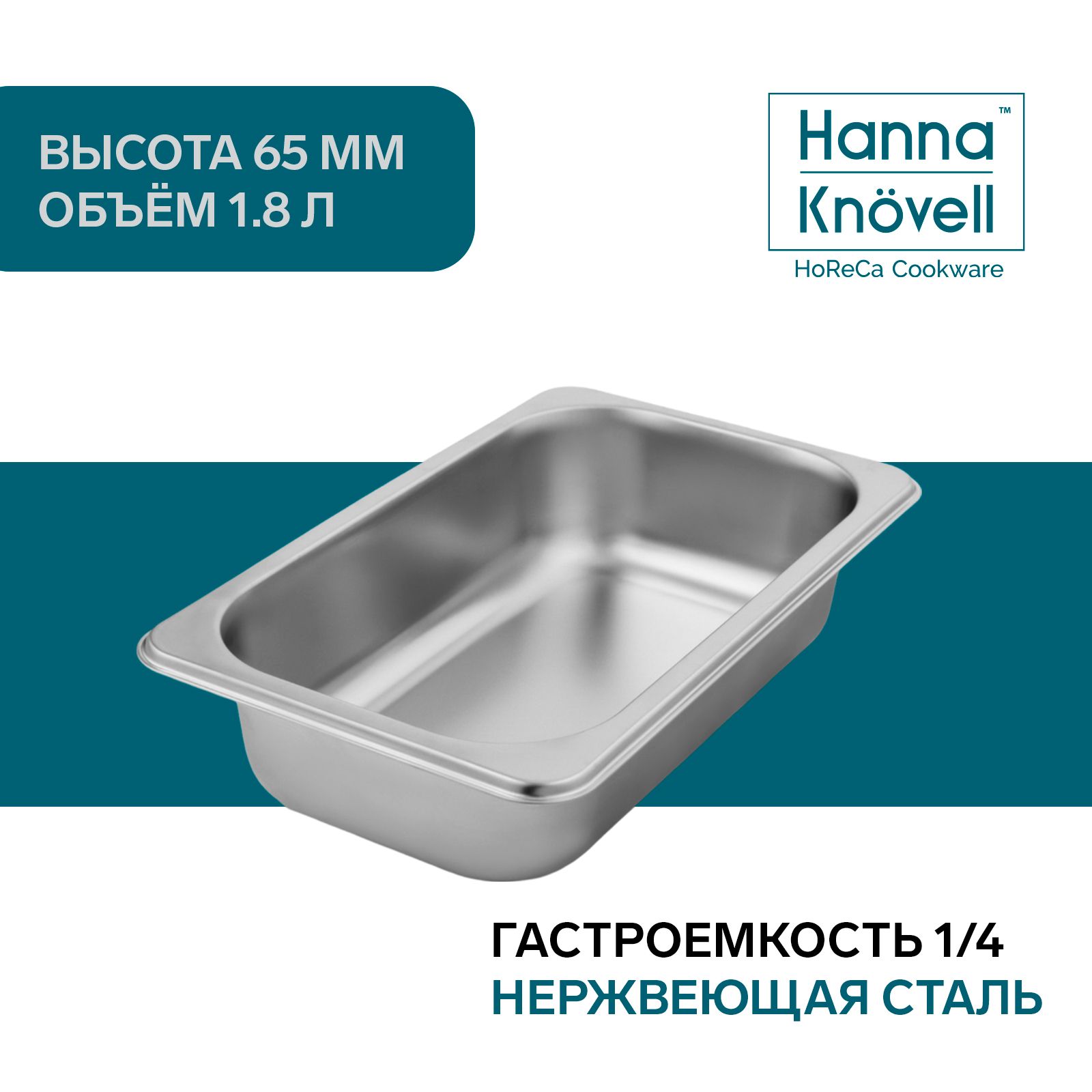 Гастроемкость1/4HannaKnovell,нержавеющаясталь,размер265х162х100мм,толщина0,8мм