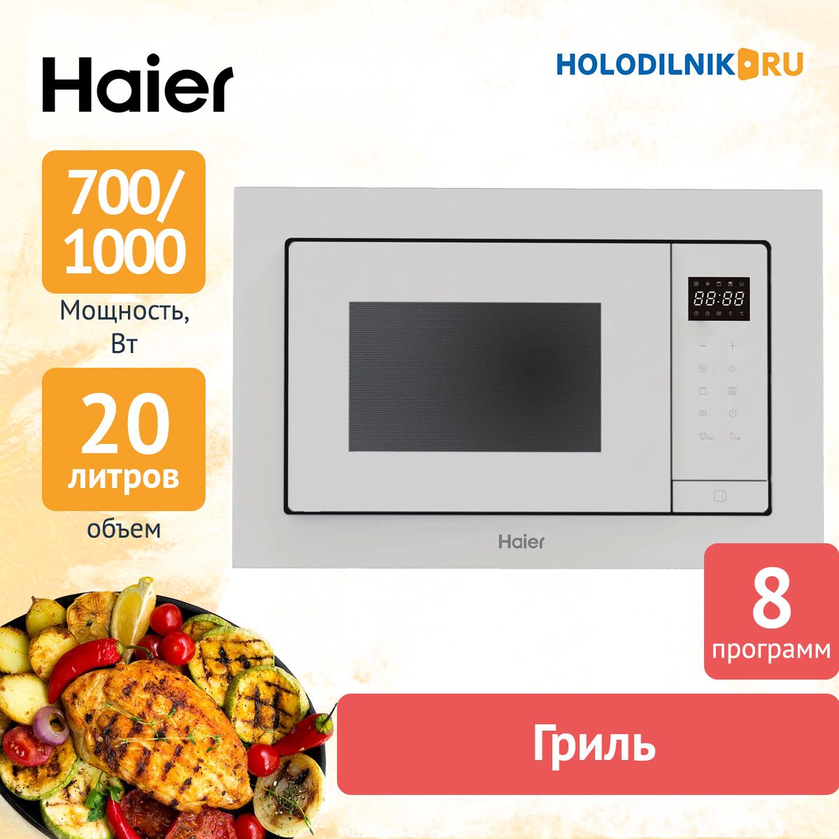 Встраиваемая Микроволновая Печь Haier Купить