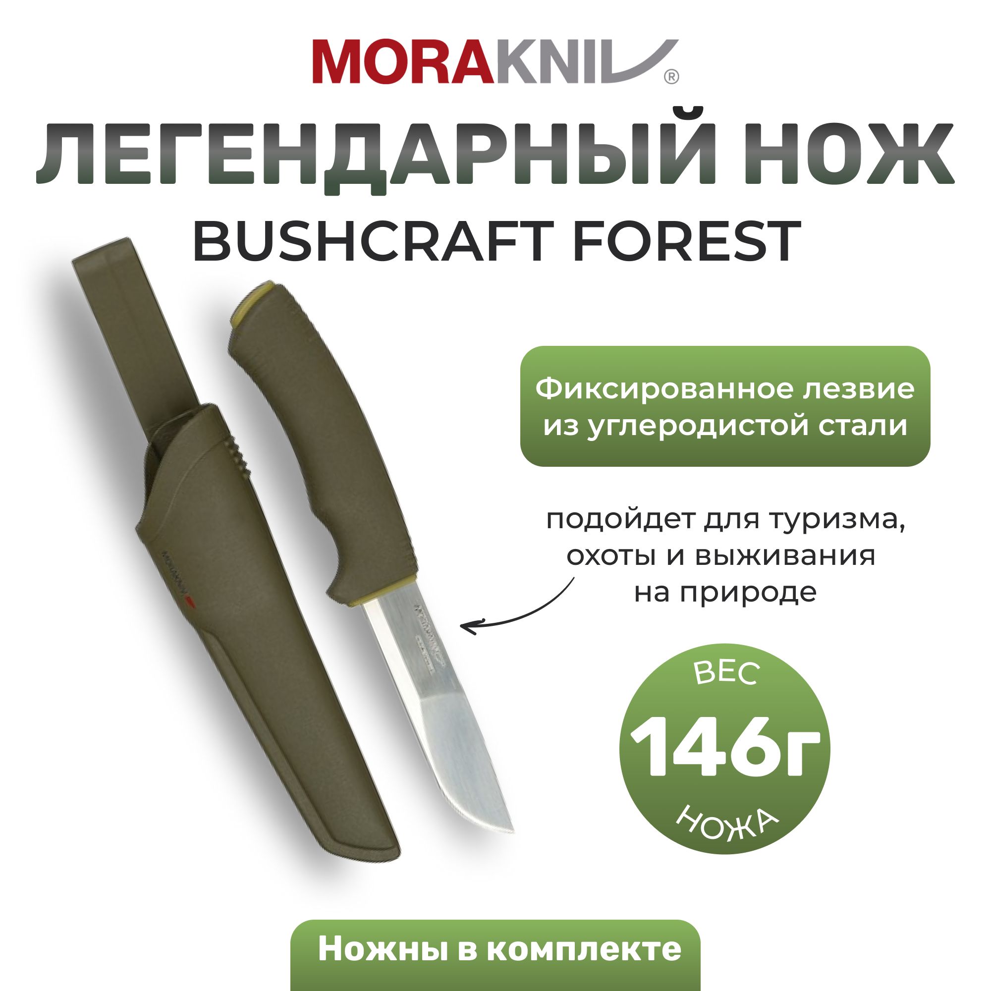 НожMoraknivBushCraftForest,нержавеющаясталь,рез.рукоять,12493