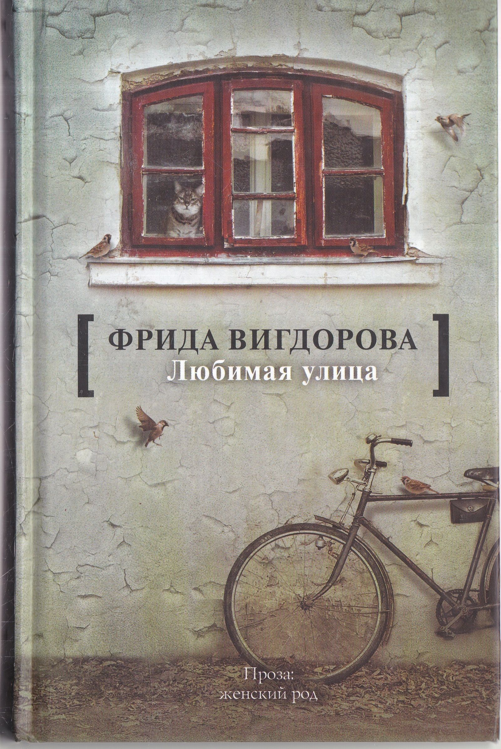 Повесть &quot;Любимая улица&quot; одна из лучших книг <b>Фриды</b> Вигдоровой. 