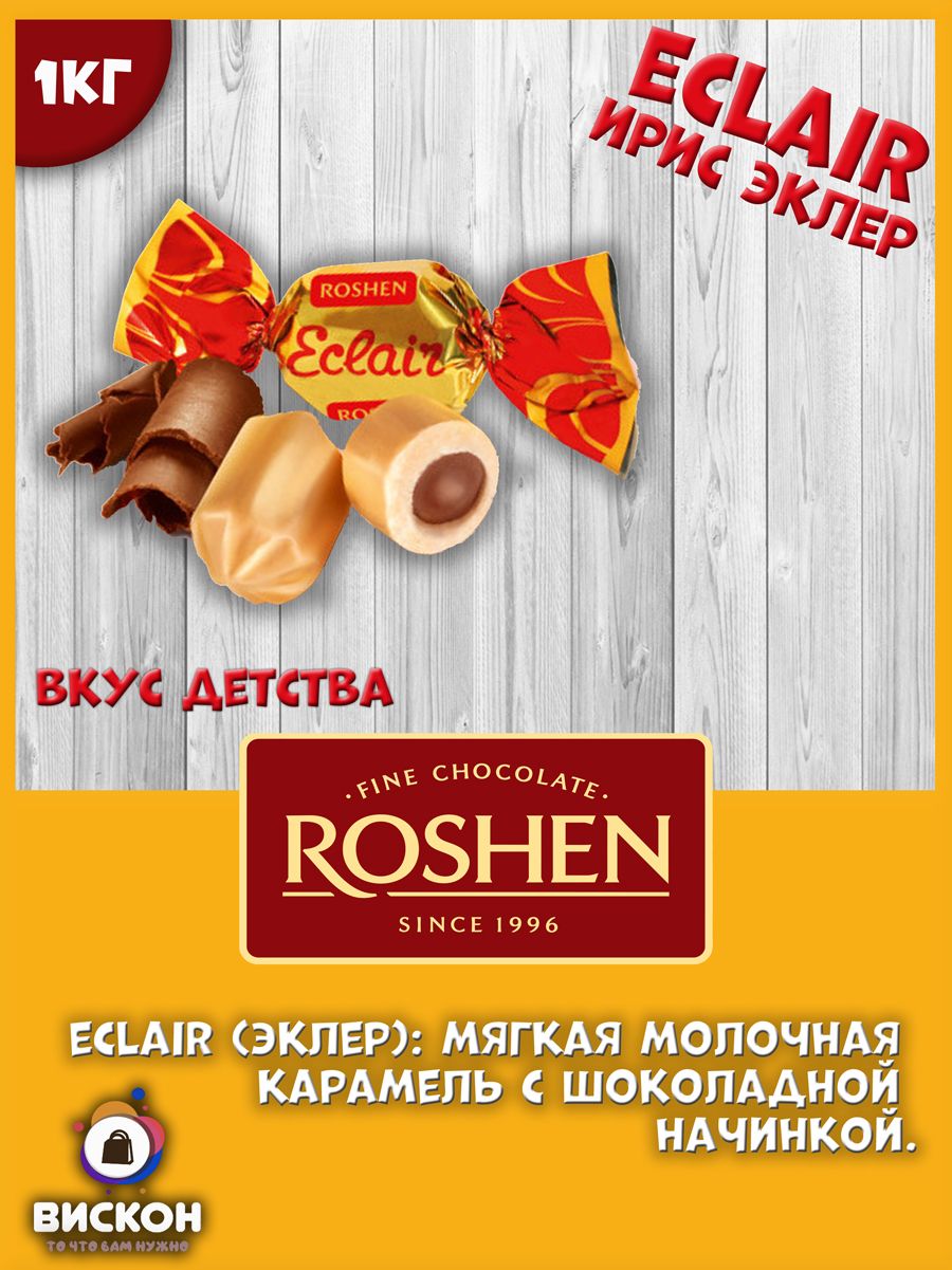 Ирис с шоколадной начинкой Эклер Eclair 1кг.