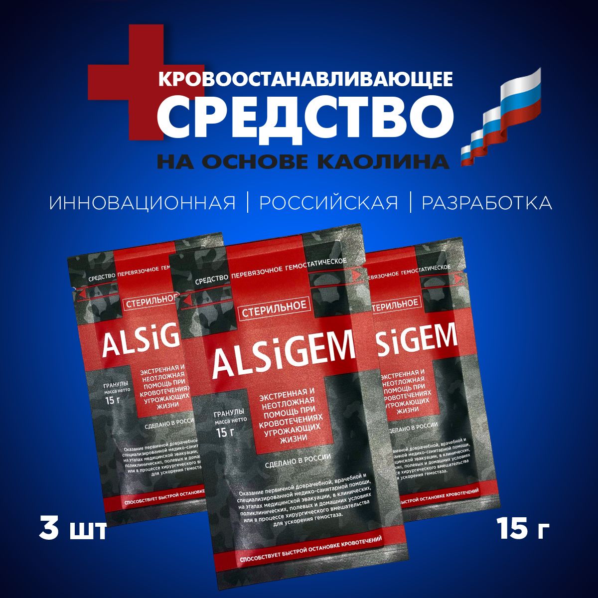 Кровоостанавливающее средство, гемостатик ALSiGEM15 гр. 3 шт