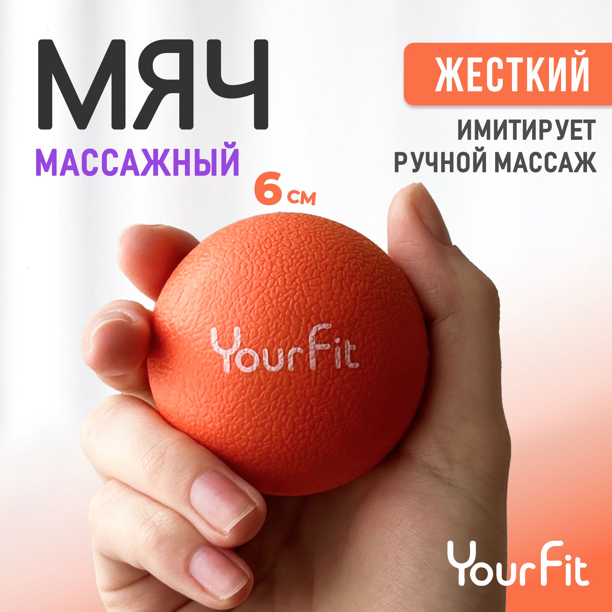 Массажный мяч / YourFit / ТПЭ, 6см