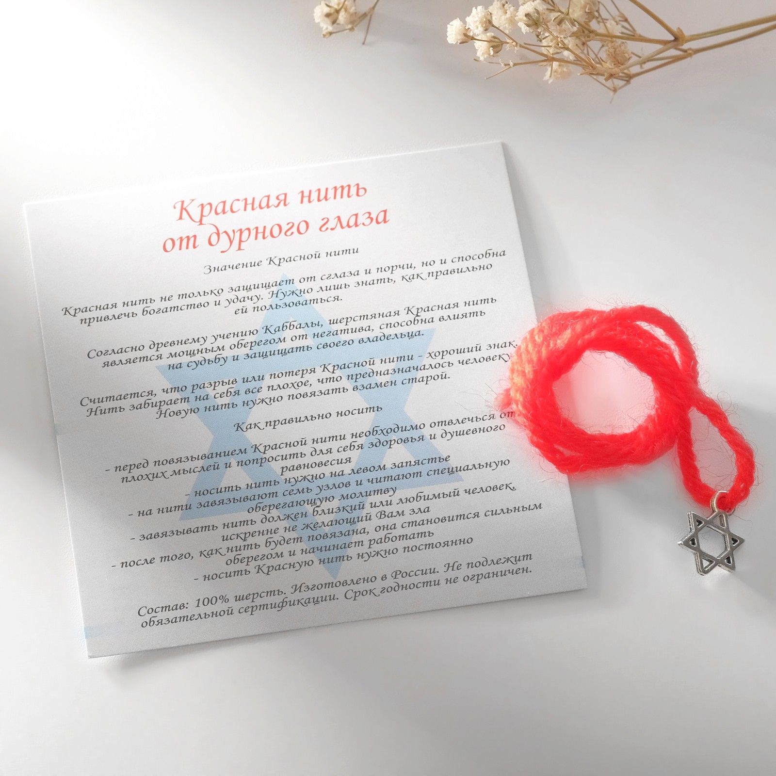 Красная Нитка От Сглаза Где Купить