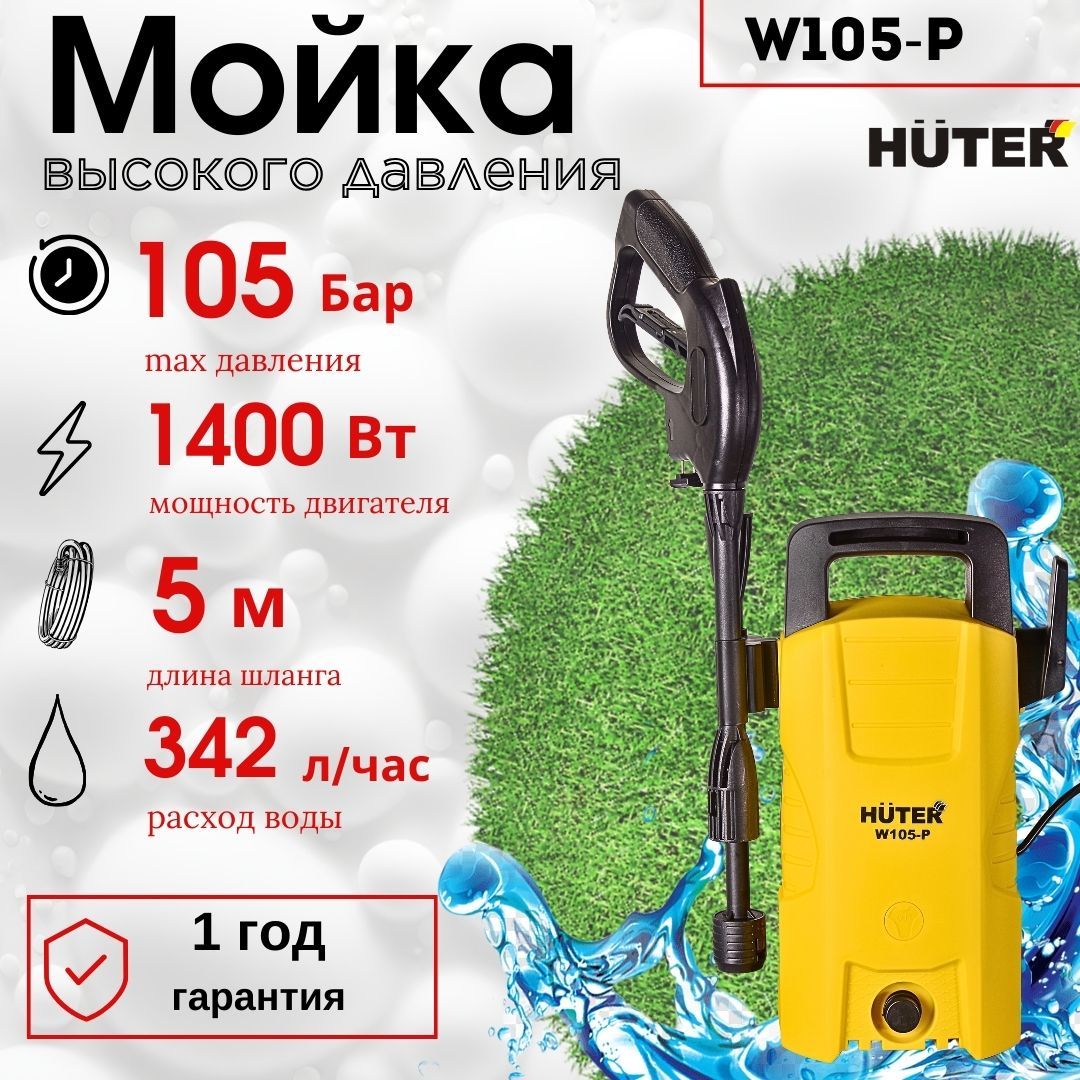 Мойка высокого давления Huter W105-Р/ автомойка