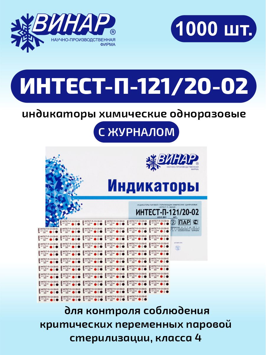 Индикаторы химические одноразовые для стерилизации ИНТЕСТ-П-121/20-02 1000 шт., с журналом