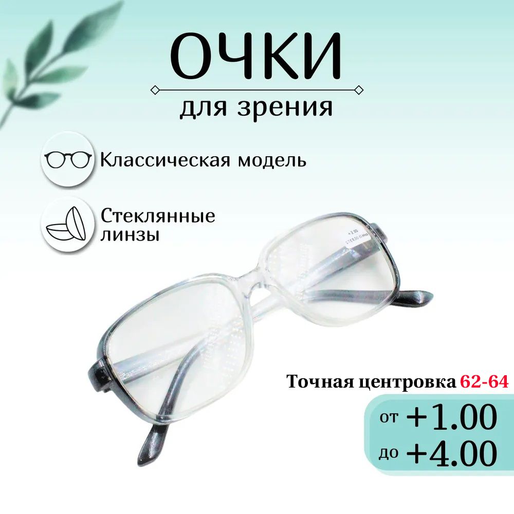 Готовые очки для зрения,готовые,+1.00 корригирующие,для чтения, оптика, женские,мужские,дедушки