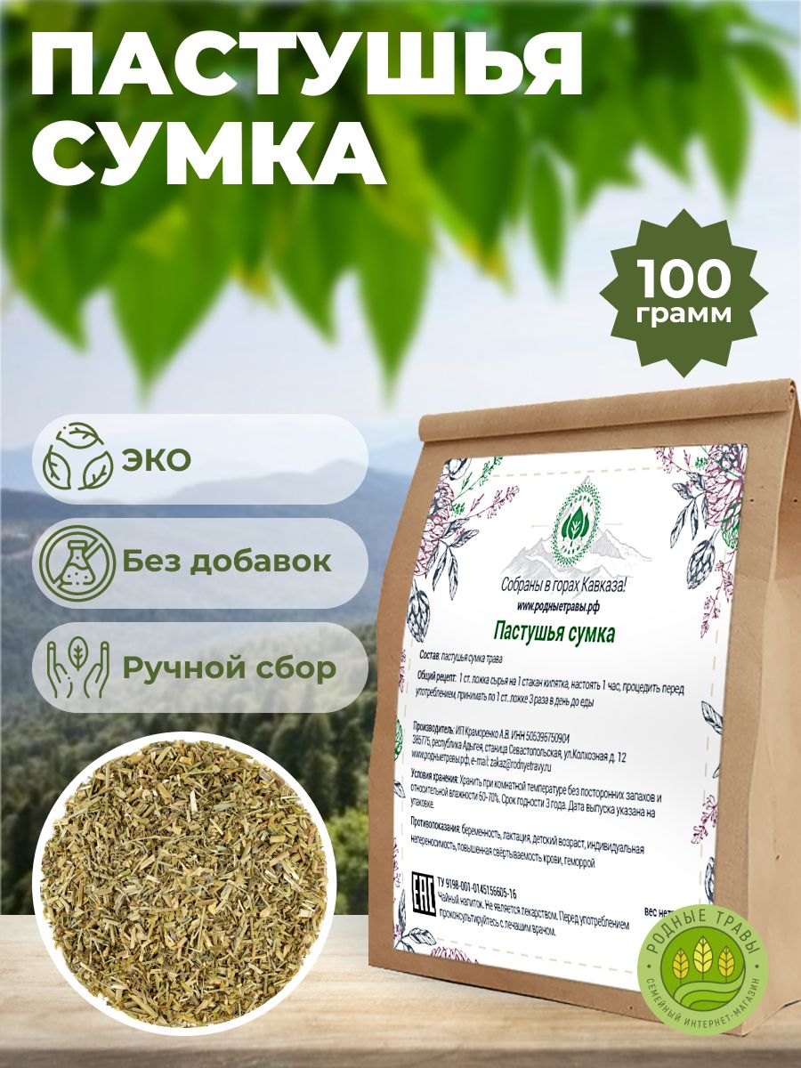 Пастушья сумка (Горная Адыгея) (100 гр) - Родные Травы - купить с доставкой  по выгодным ценам в интернет-магазине OZON (807497065)