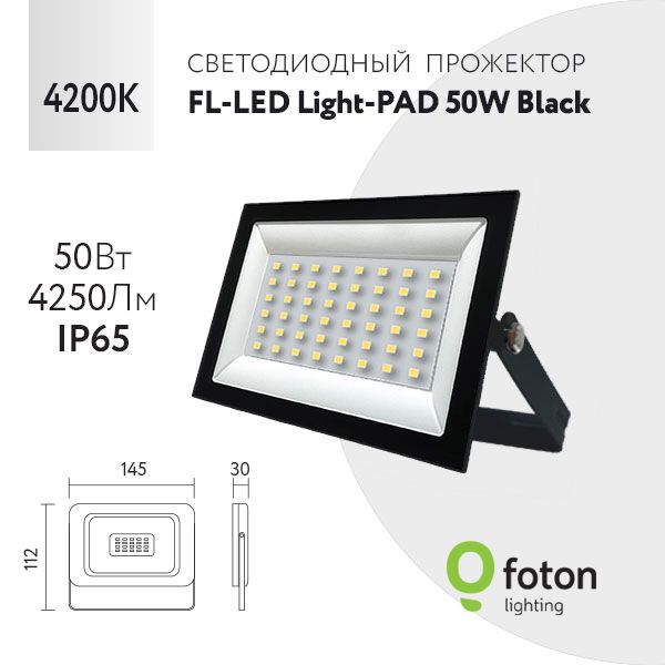 FotonLightingПрожектор4200К,50Вт