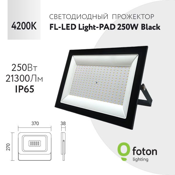 FotonLightingПрожектор4200К,250Вт