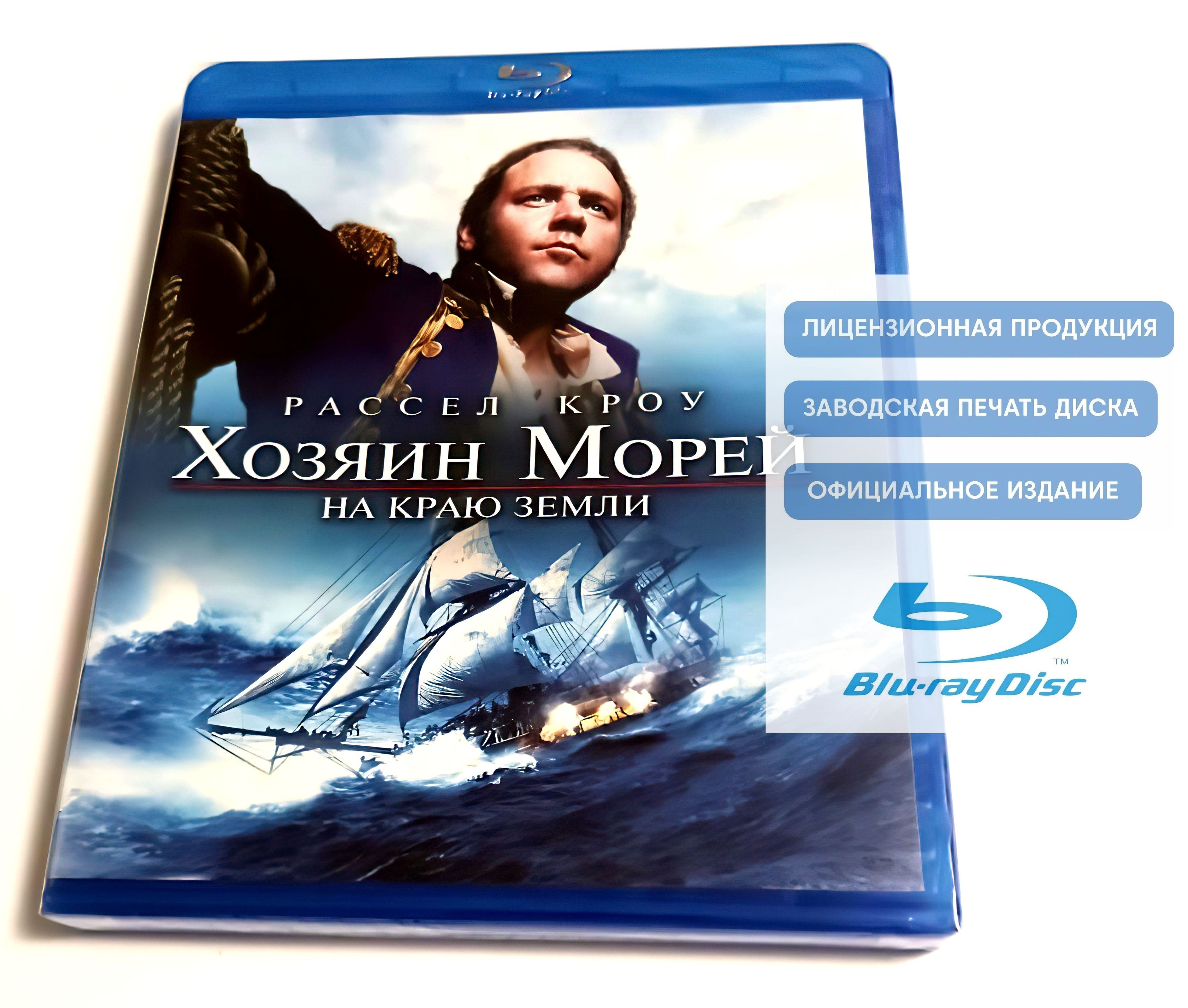 Фильм. Хозяин морей: На краю Земли (2003, Blu-ray диск) боевик,  военно-историческая драма, приключения с Расселом Кроу / 12+, тираж Сони  ДАДс