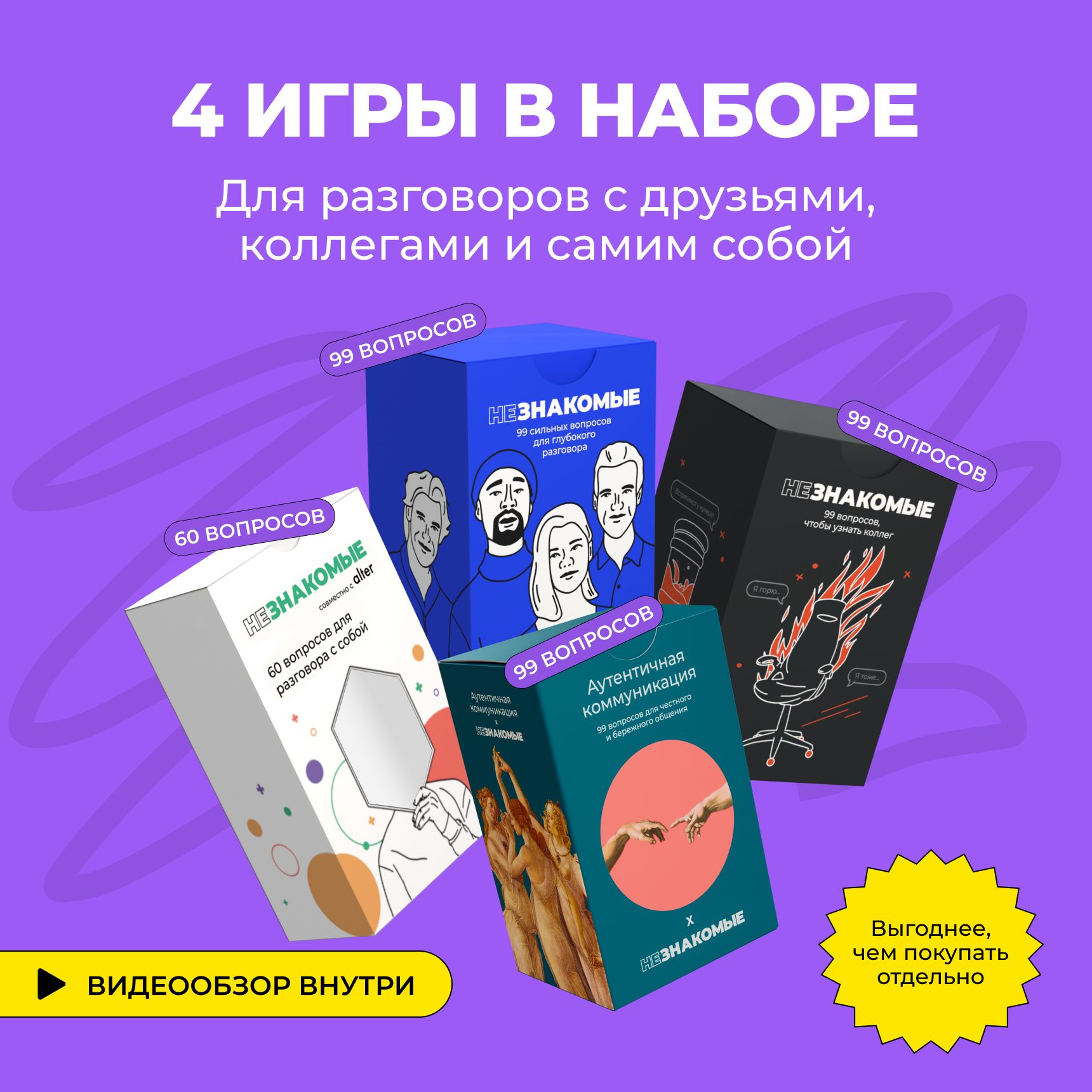 ПсихологическаятрансформационнаяиграНЕЗНАКОМЫЕ.Душакомпании+набор4-в-1(базовая,дляколлег,дляразговорассобой,Аутентичнаякоммуникация),дляобщенияисближения,вподарок,357вопросов