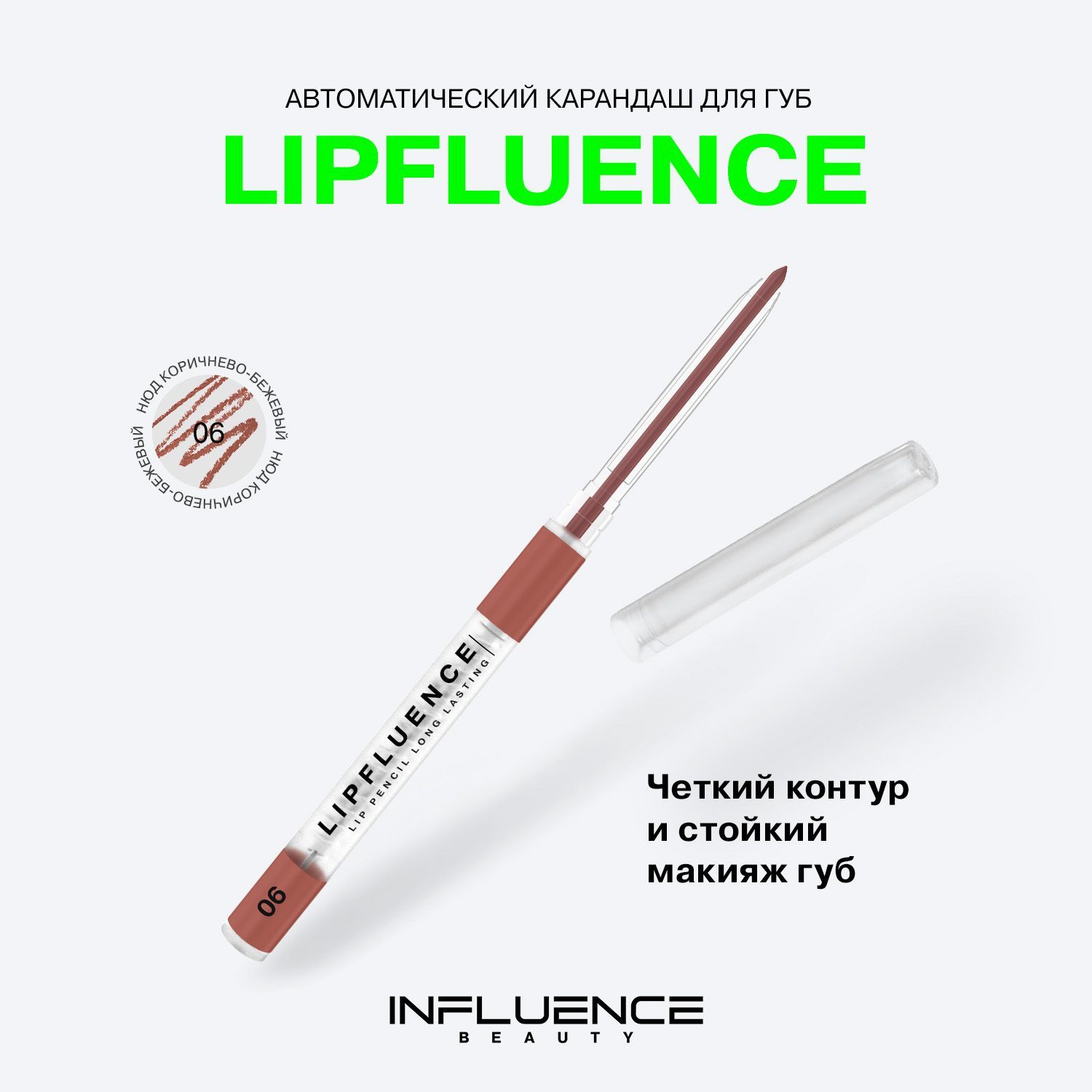 Карандаш для губ INFLUENCE BEAUTY LIPFLUENCE автоматический, матовый, стойкий, нюдовый, тон 06: нюд коричнево-бежевый, 0,28г