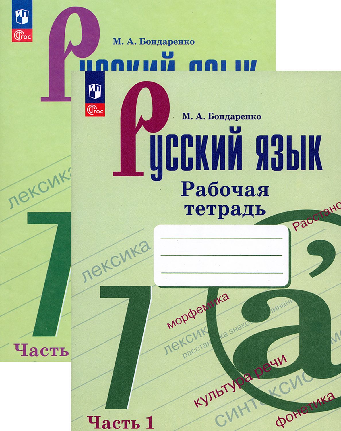 Русский язык. 7 класс. Рабочая тетрадь. В 2-х частях. ФГОС | Бондаренко Марина Анатольевна