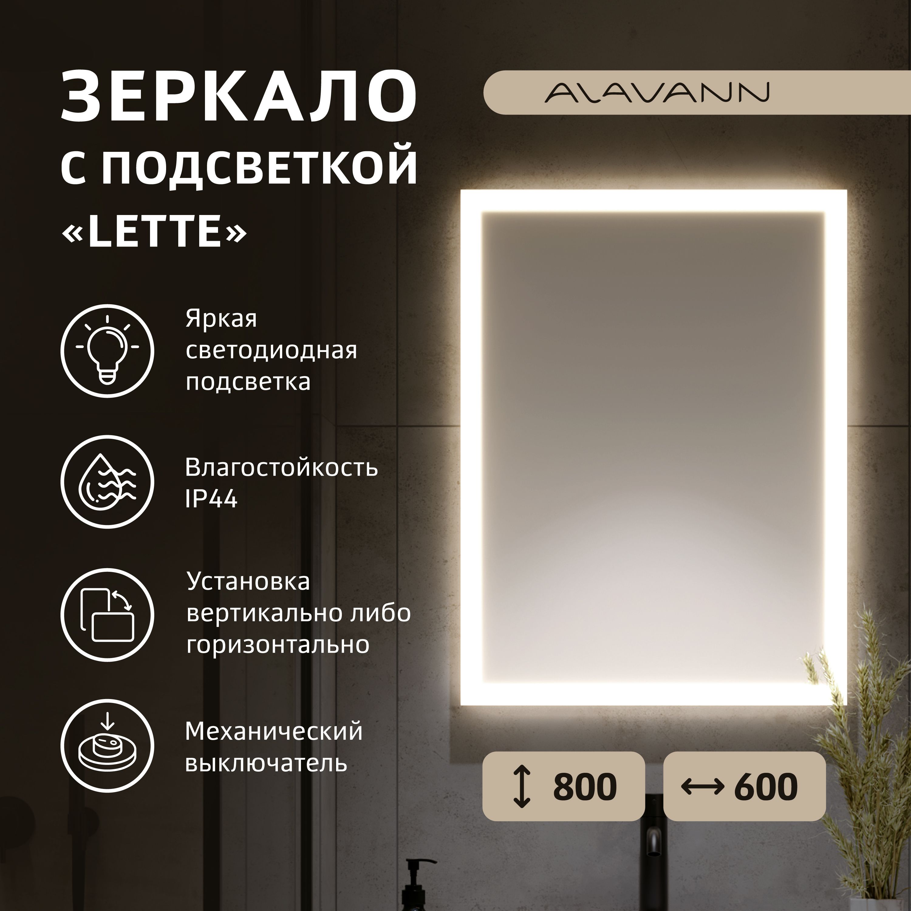 Зеркало для ванной Alavann Lette 60x80 см, с LED подсветкой, встроенный  механический выключатель, вертикальное или горизонтальное крепление