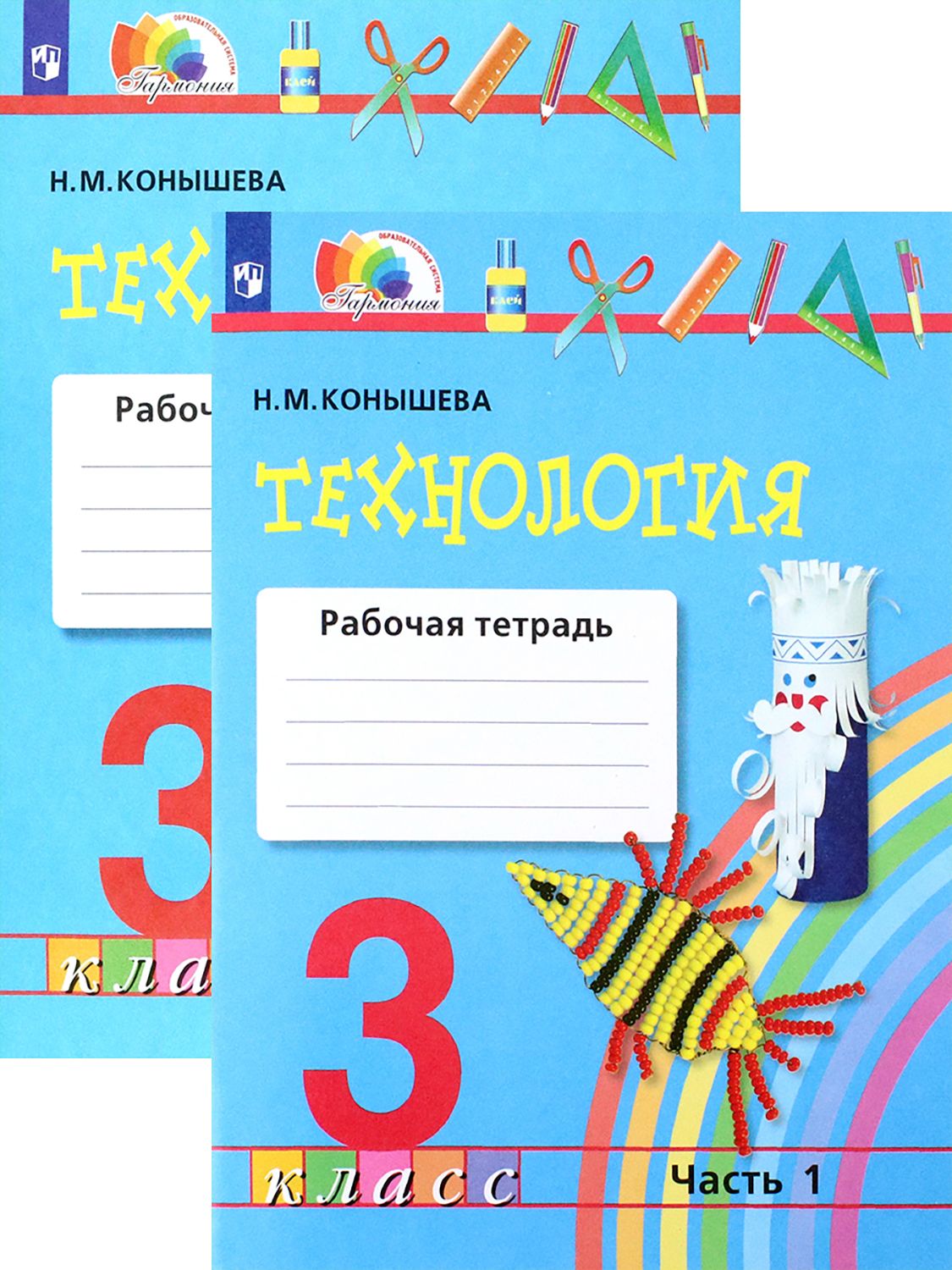 Технология. 3 класс. Рабочая тетрадь. В 2-х частях. ФГОС | Конышева Наталья Михайловна