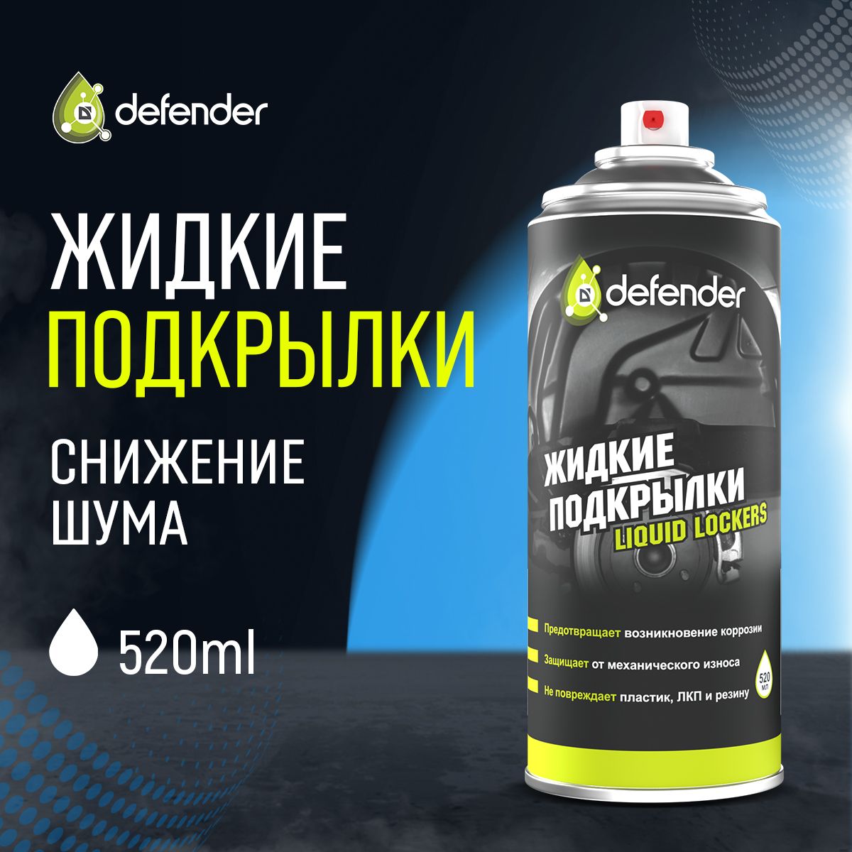 Подкрылки жидкие Defender - купить по выгодным ценам в интернет-магазине  OZON (1054187385)