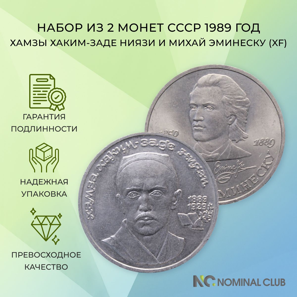 Набор из 2 монет СССР 1 рубль 1989 год - Хамзы Хаким-заде Ниязи и Михай Эминеску (XF)