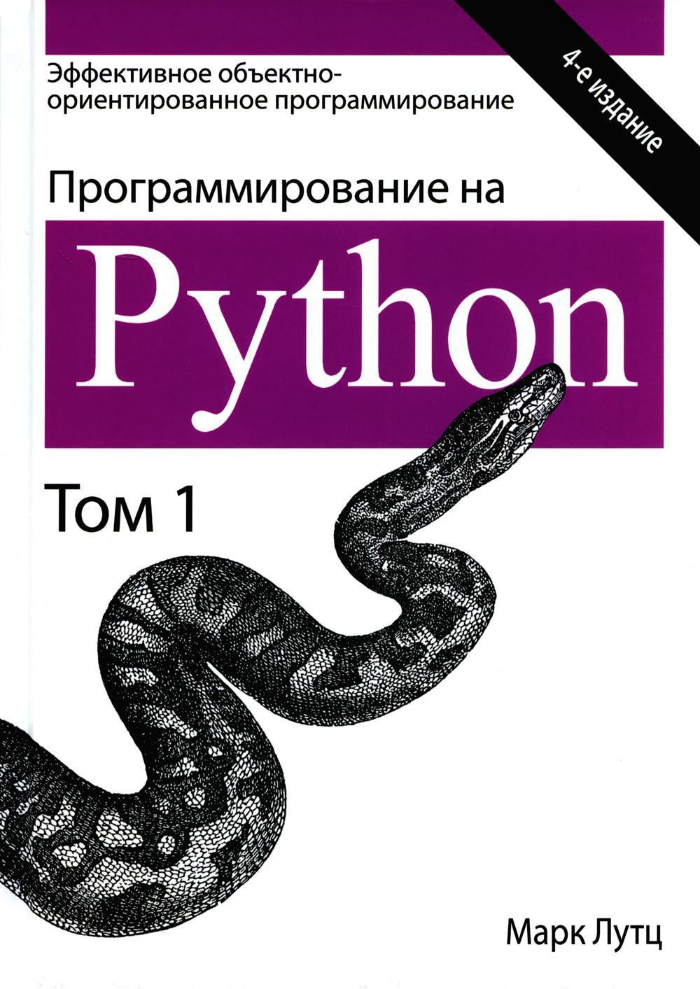 Программирование на Python. Т. 1. 4-е изд | Лутц Марк - купить с доставкой  по выгодным ценам в интернет-магазине OZON (1509222877)